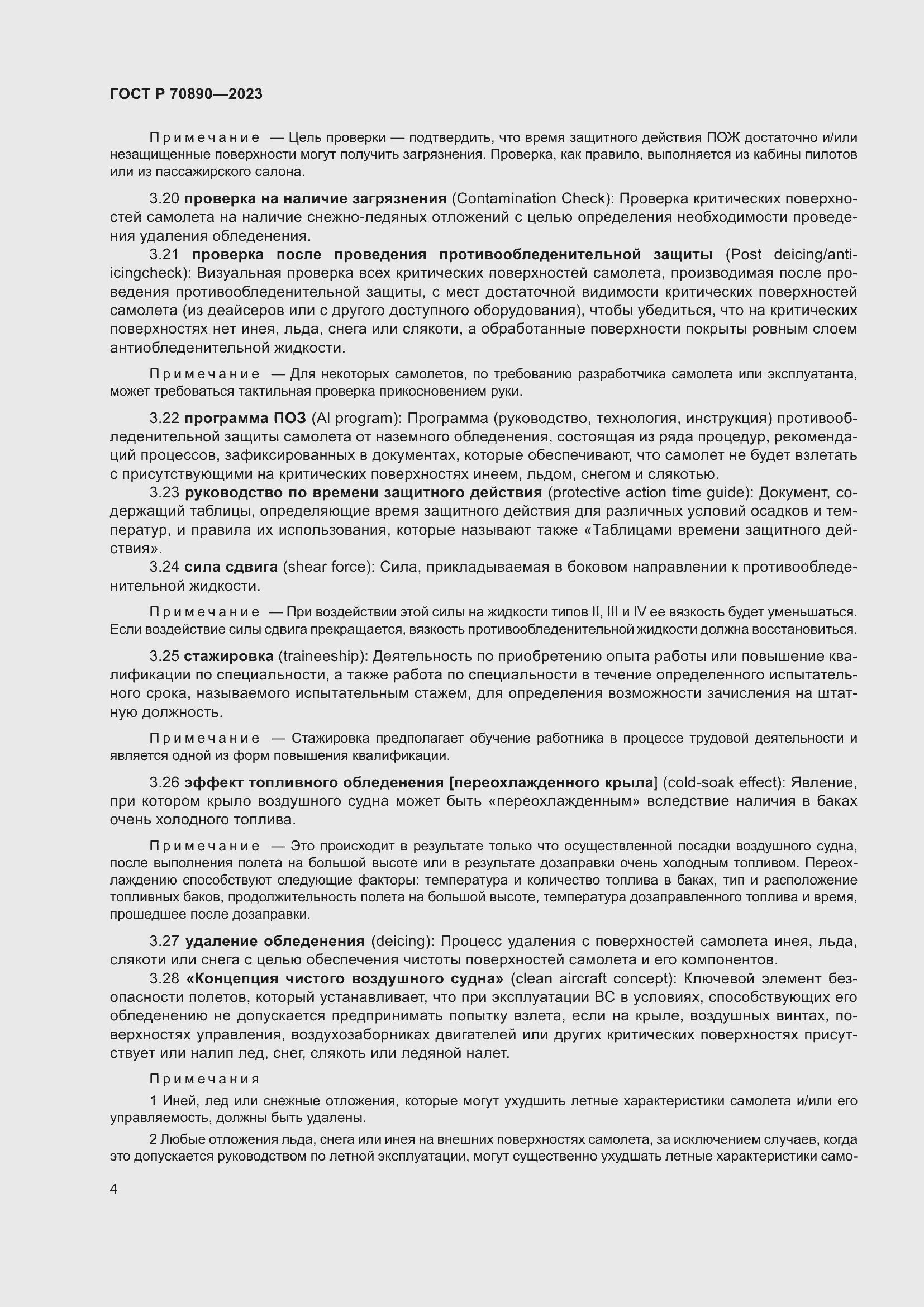 Страница 10 ГОСТ Р 70890-2023