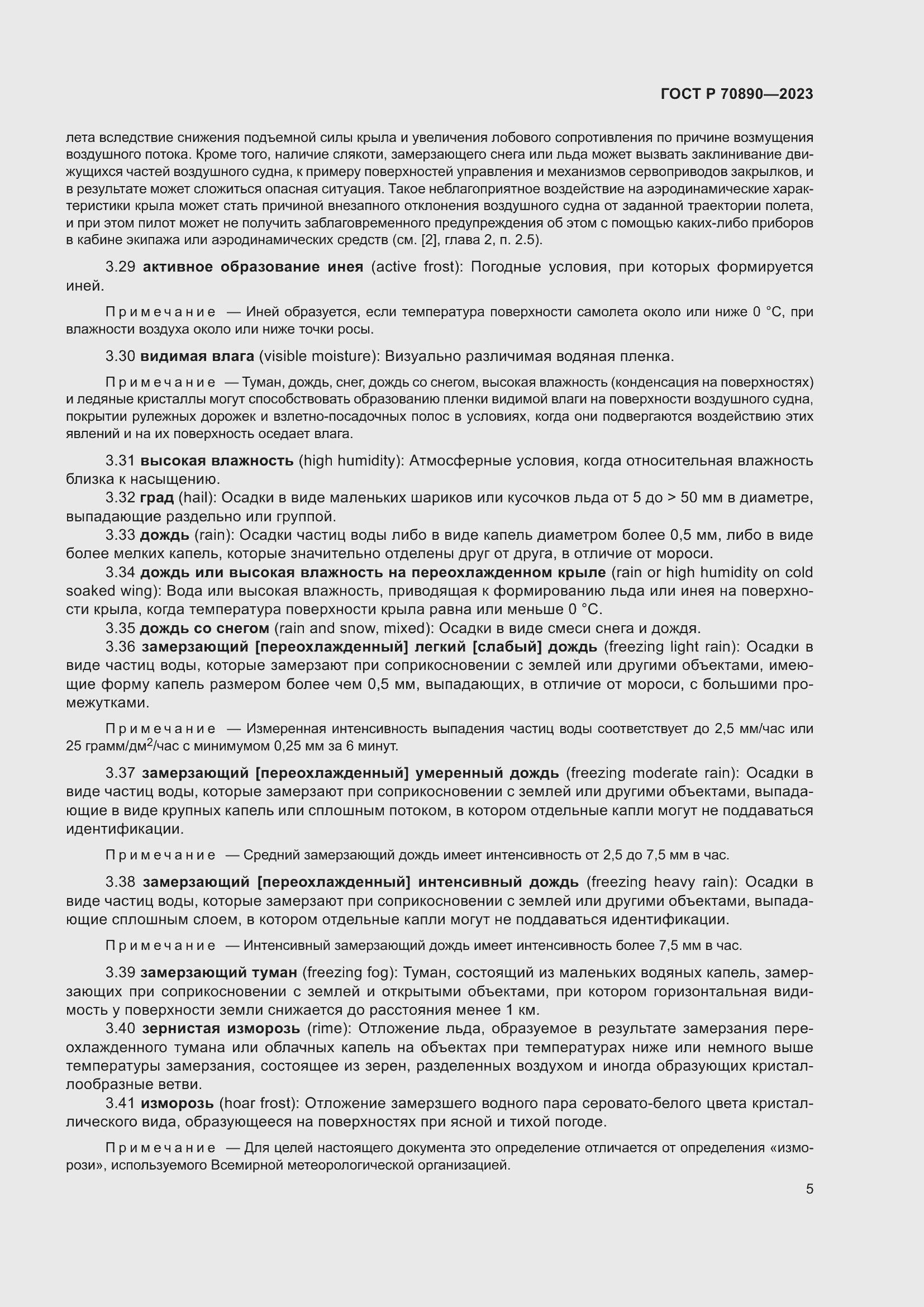 Страница 11 ГОСТ Р 70890-2023