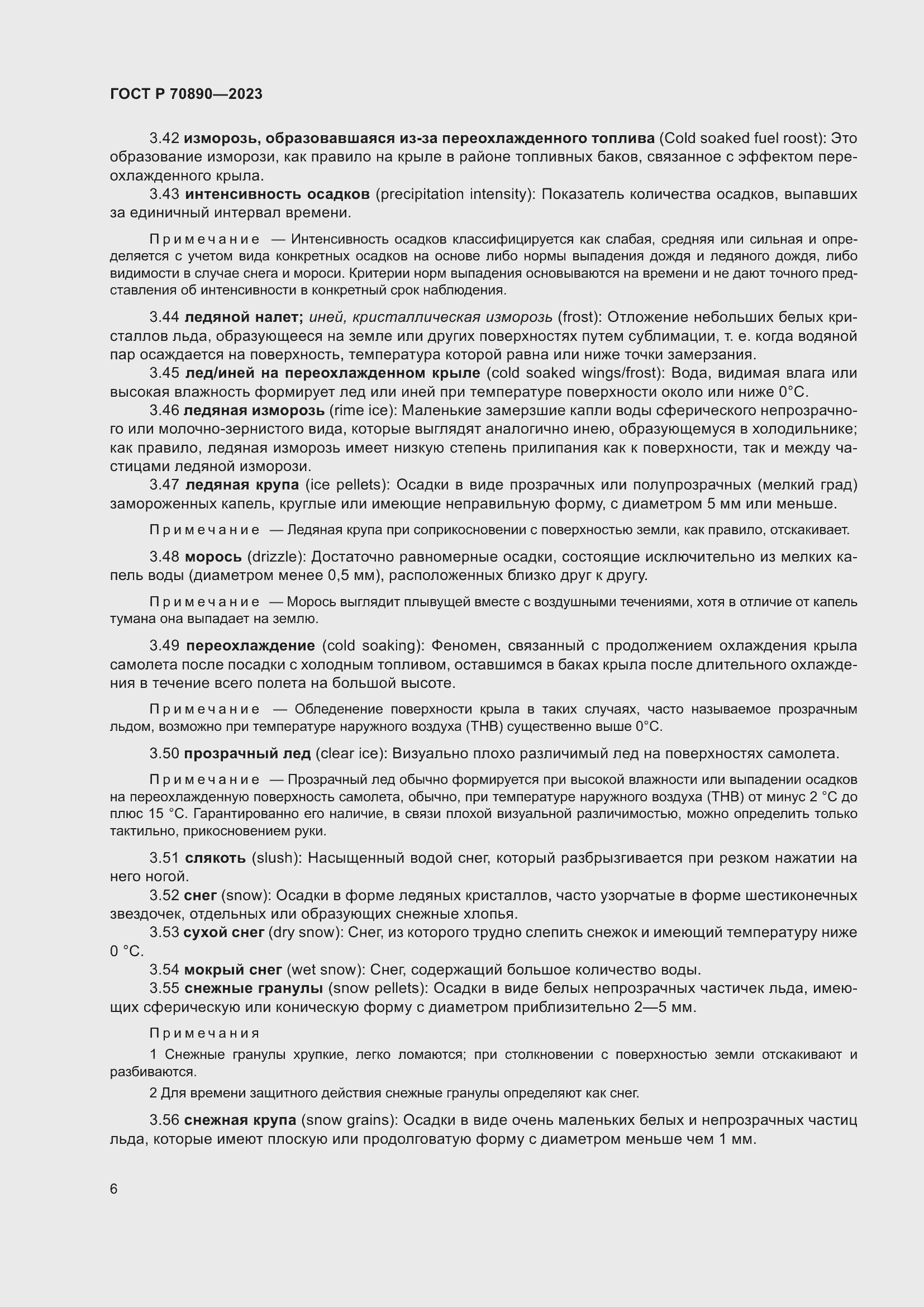 Страница 12 ГОСТ Р 70890-2023