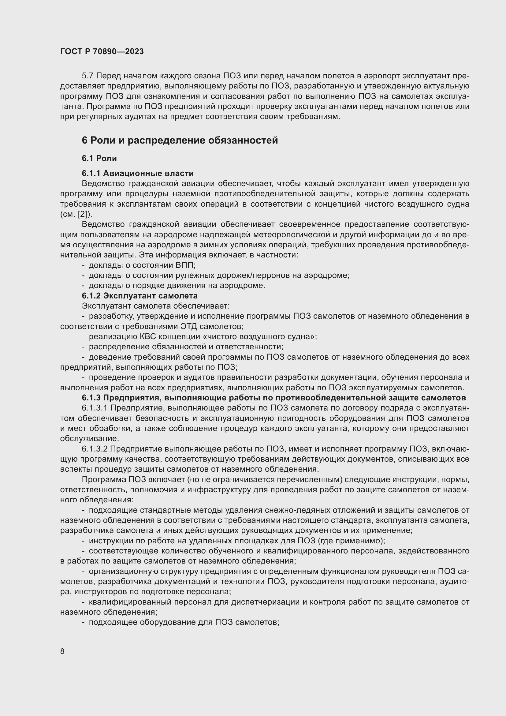 Страница 14 ГОСТ Р 70890-2023