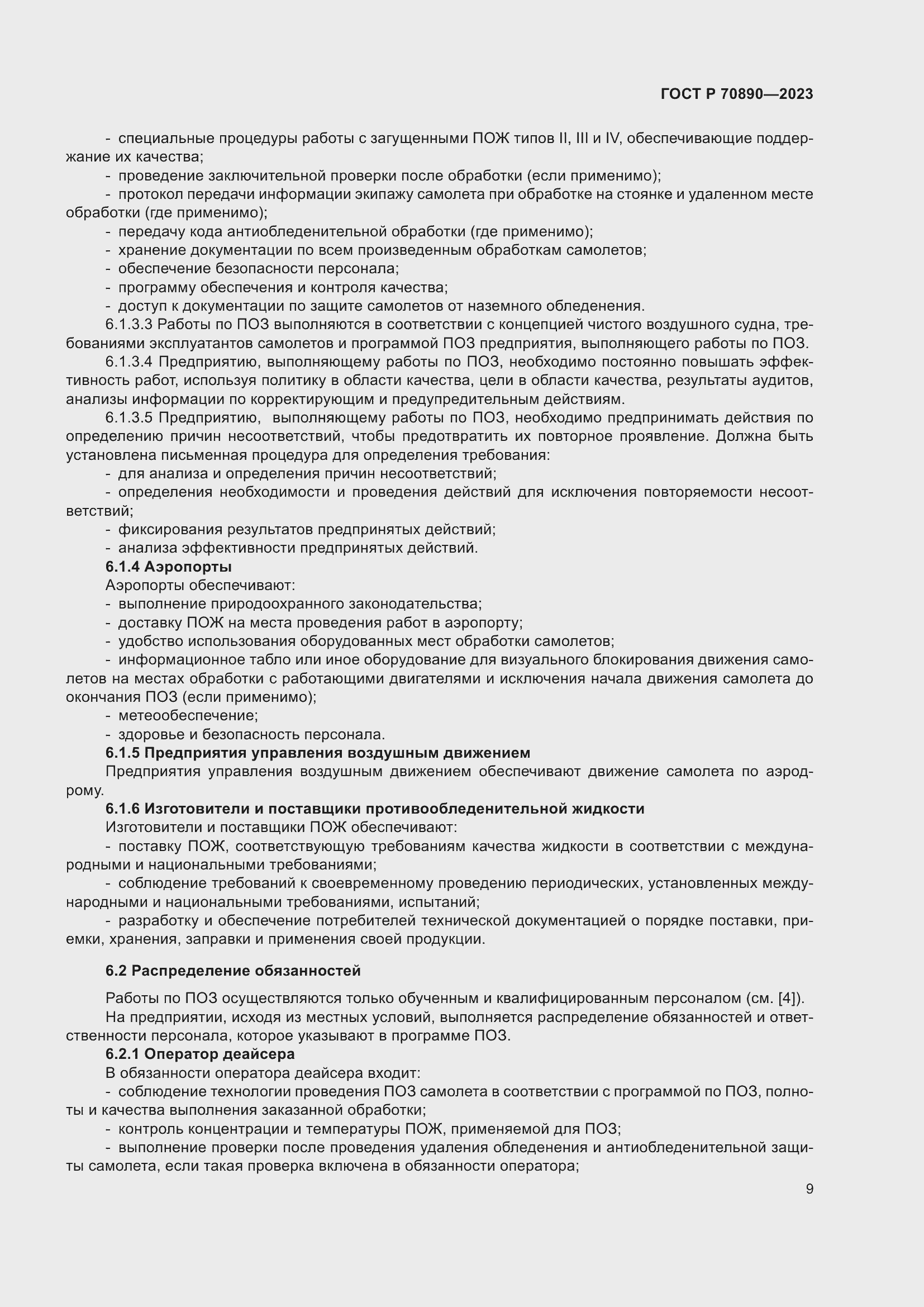 Страница 15 ГОСТ Р 70890-2023