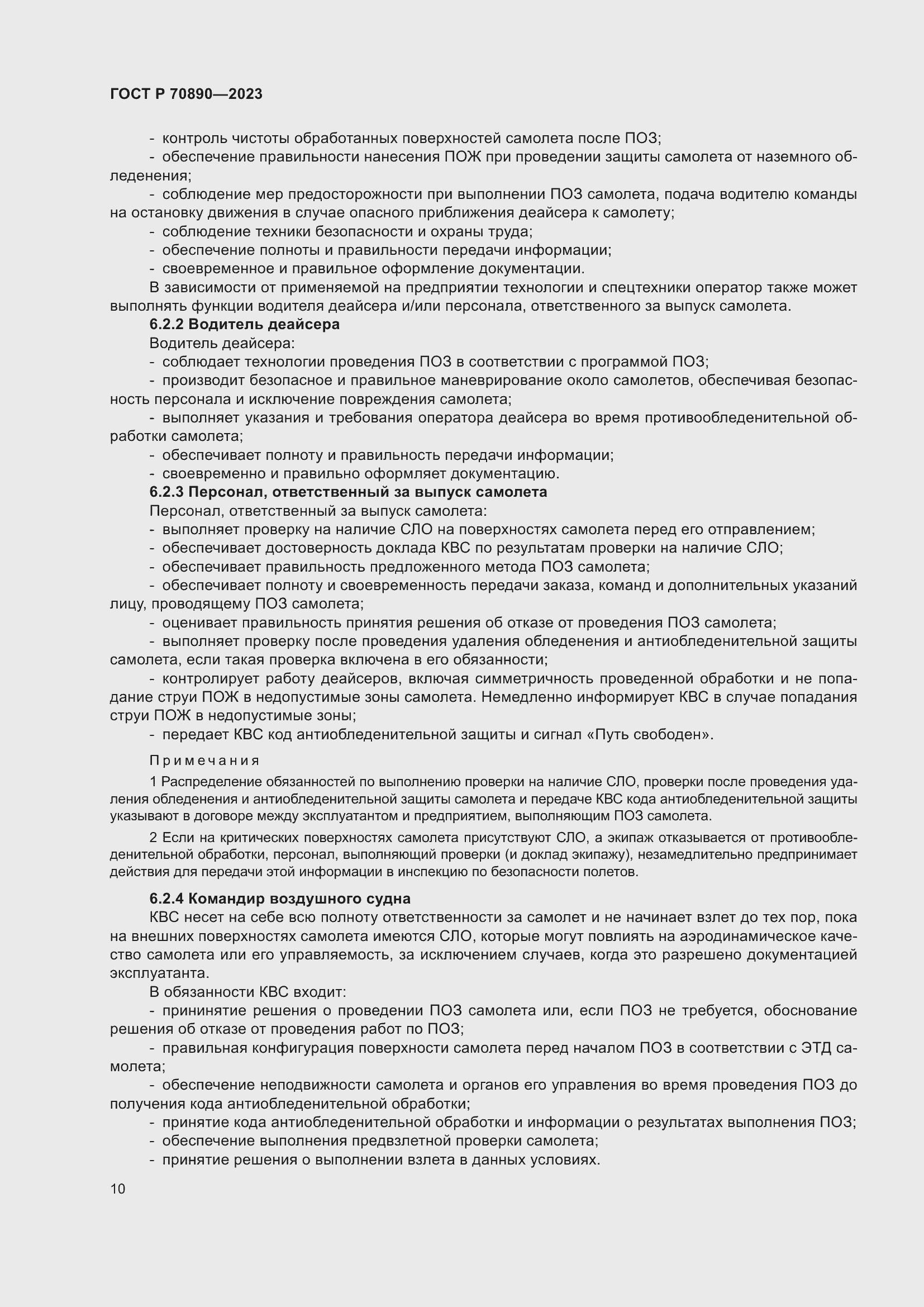 Страница 16 ГОСТ Р 70890-2023