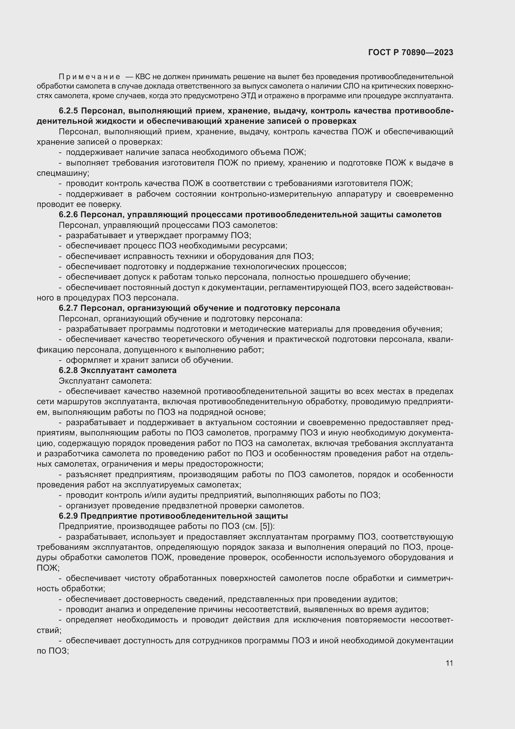 Страница 17 ГОСТ Р 70890-2023