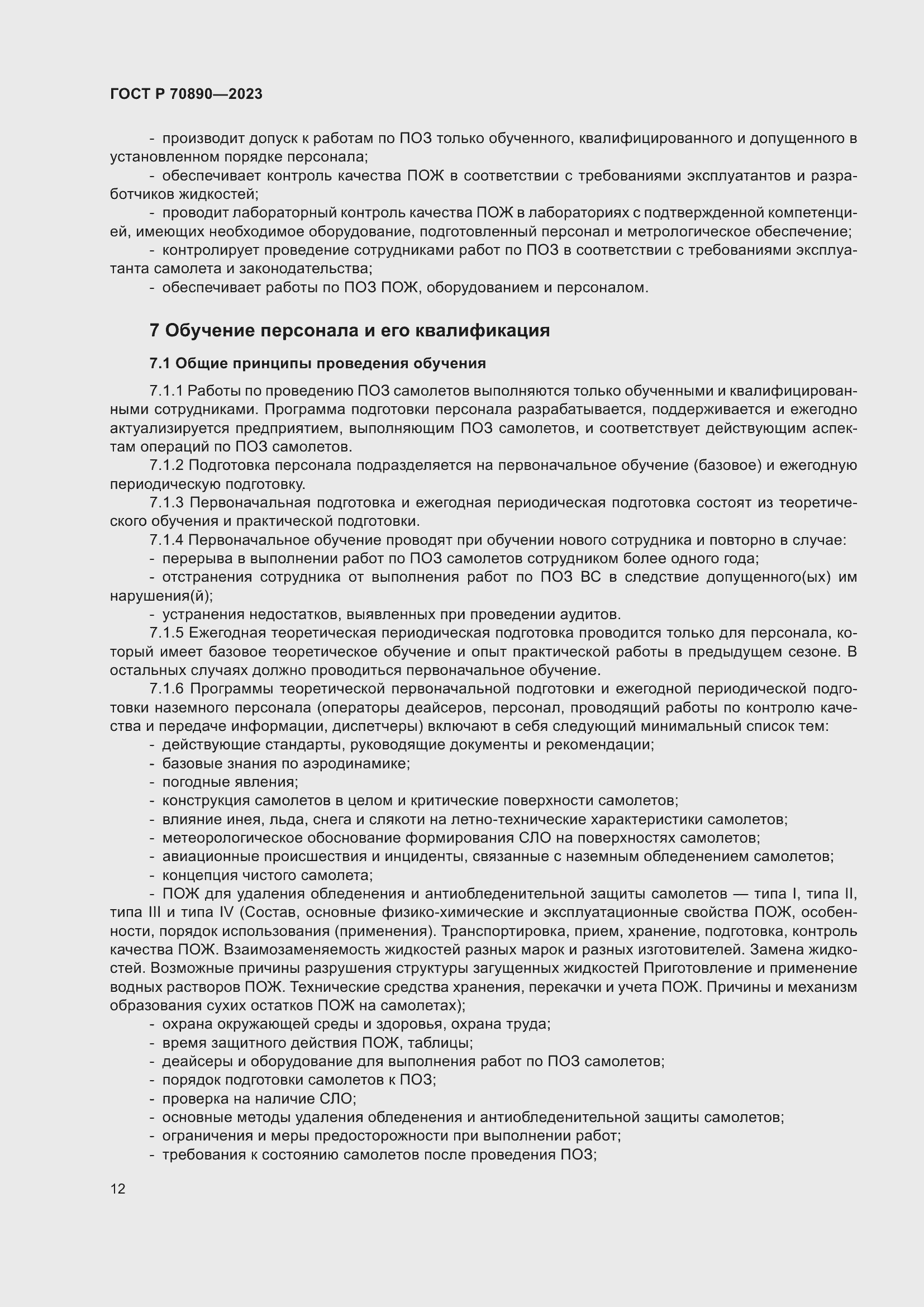 Страница 18 ГОСТ Р 70890-2023