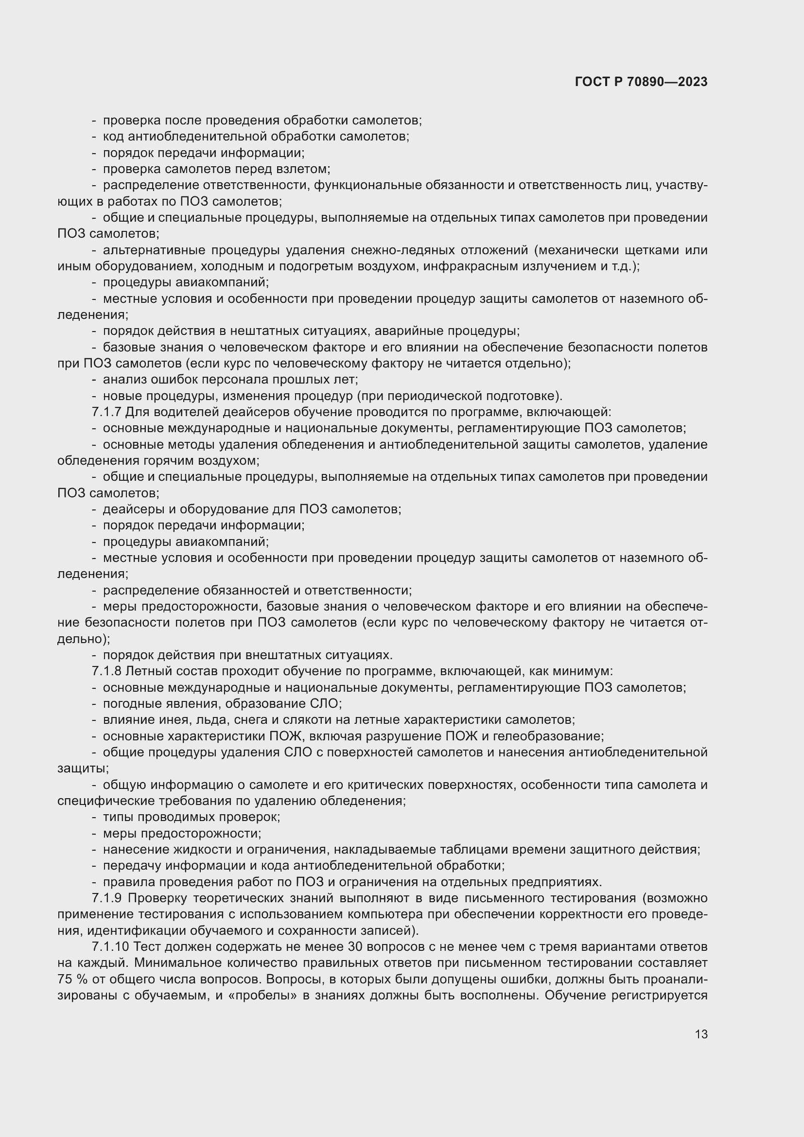 Страница 19 ГОСТ Р 70890-2023