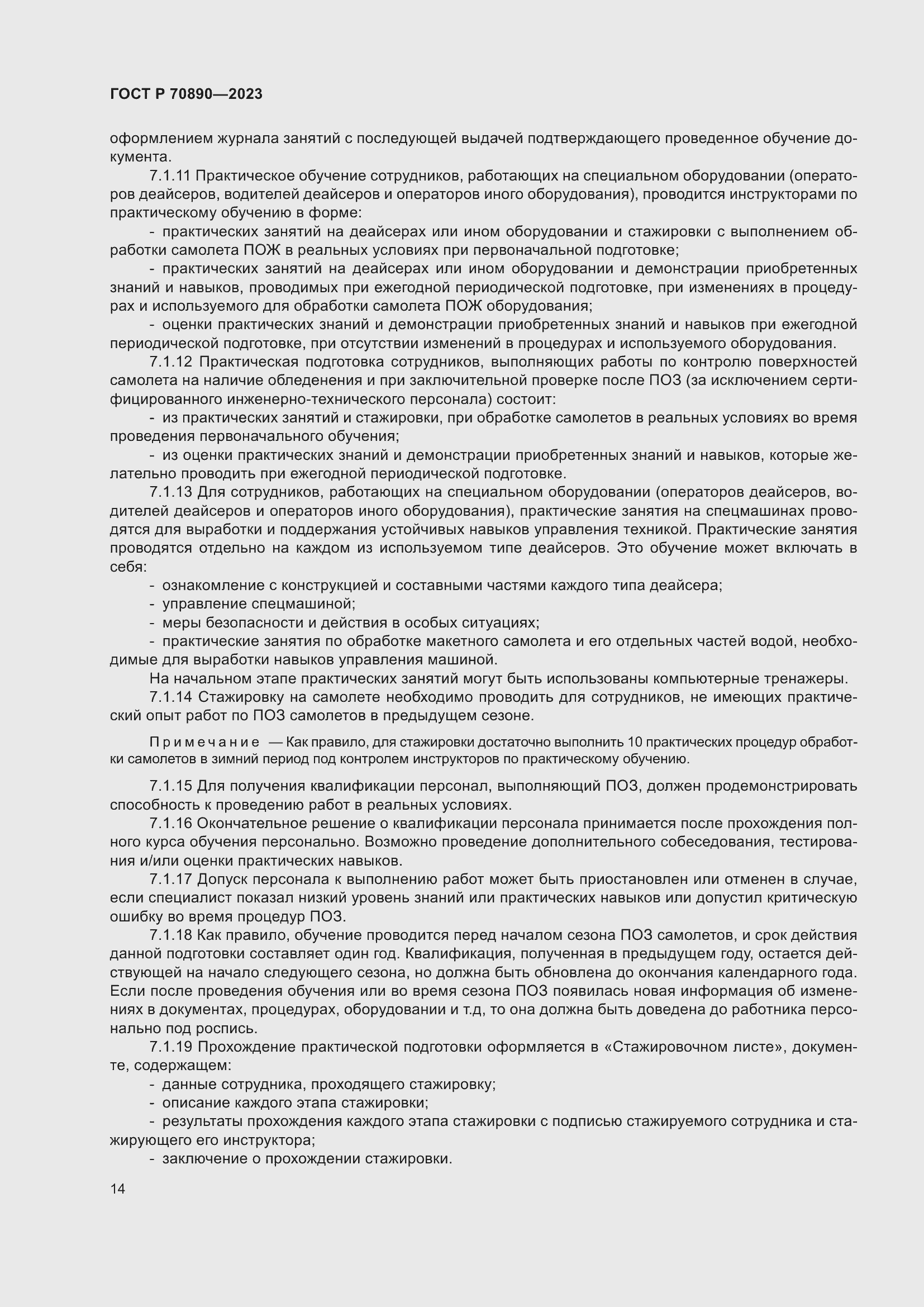 Страница 20 ГОСТ Р 70890-2023