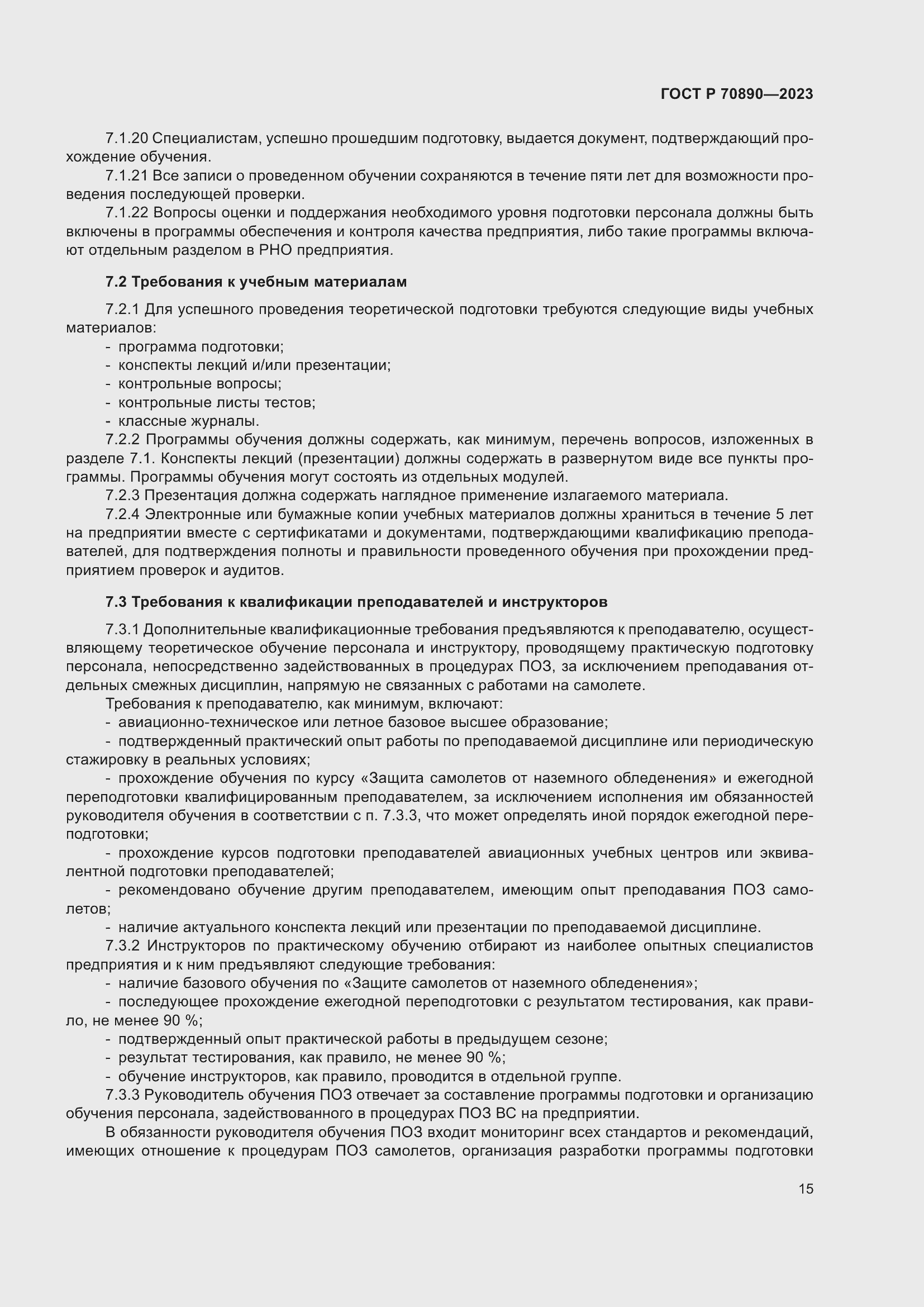 Страница 21 ГОСТ Р 70890-2023