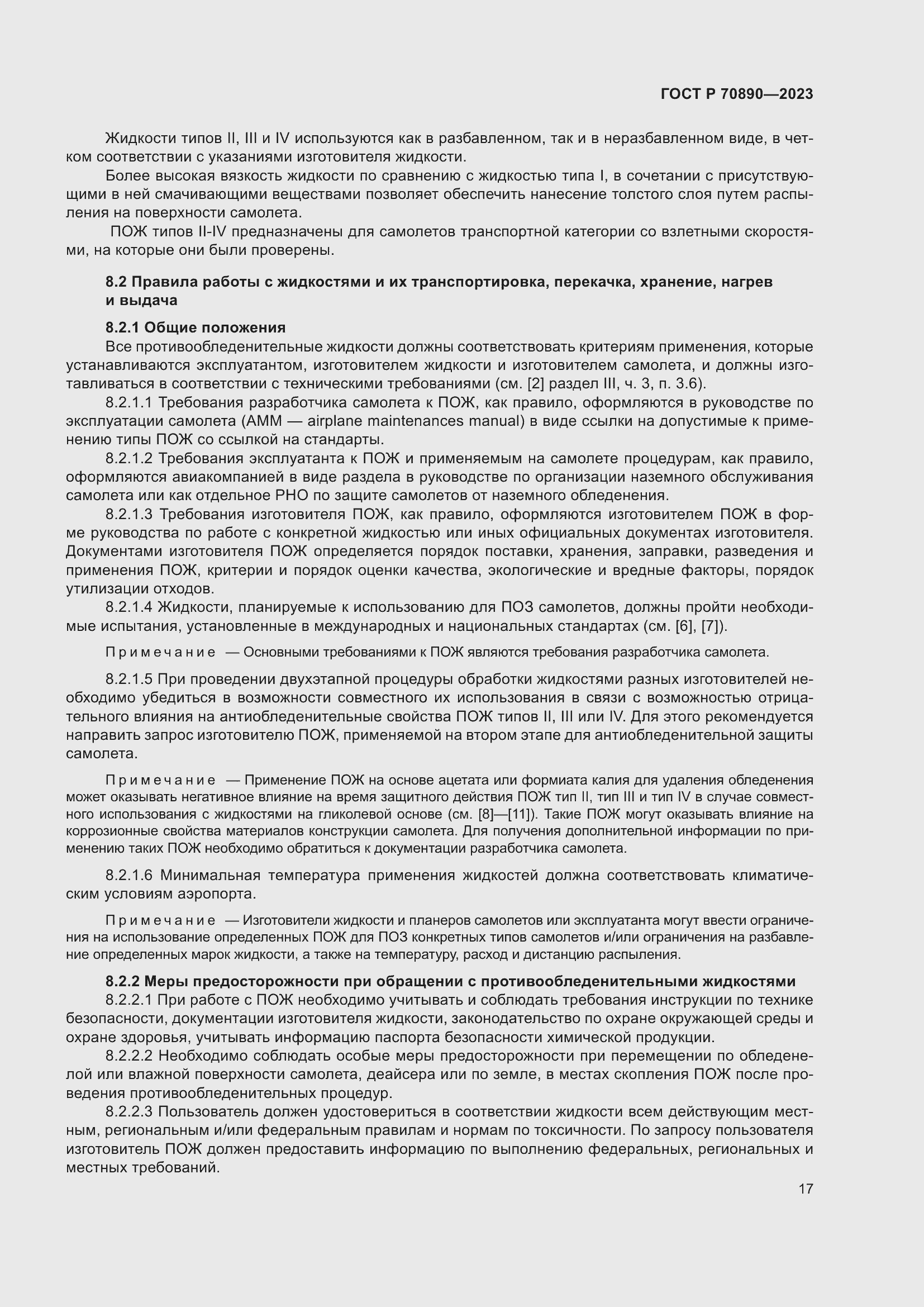 Страница 23 ГОСТ Р 70890-2023