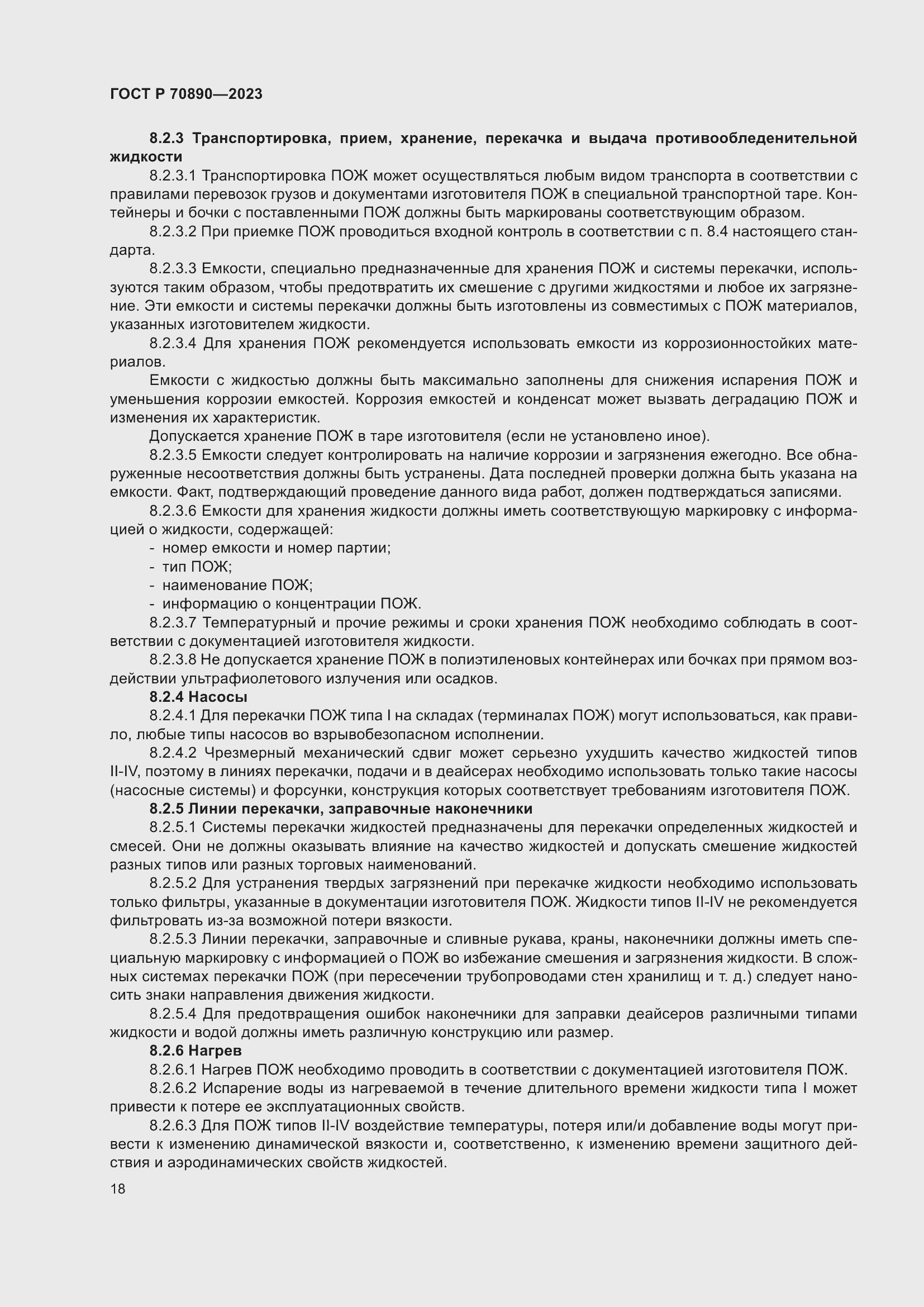 Страница 24 ГОСТ Р 70890-2023