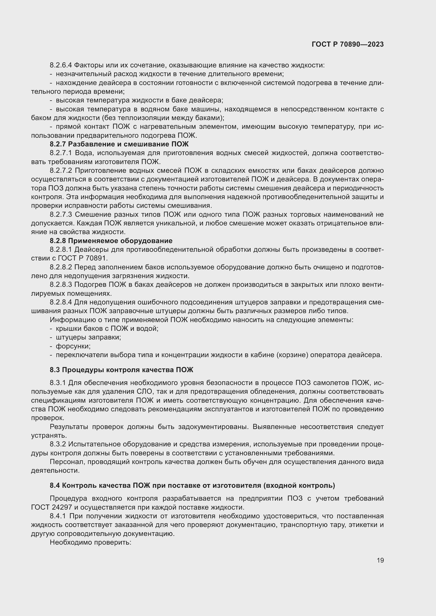 Страница 25 ГОСТ Р 70890-2023