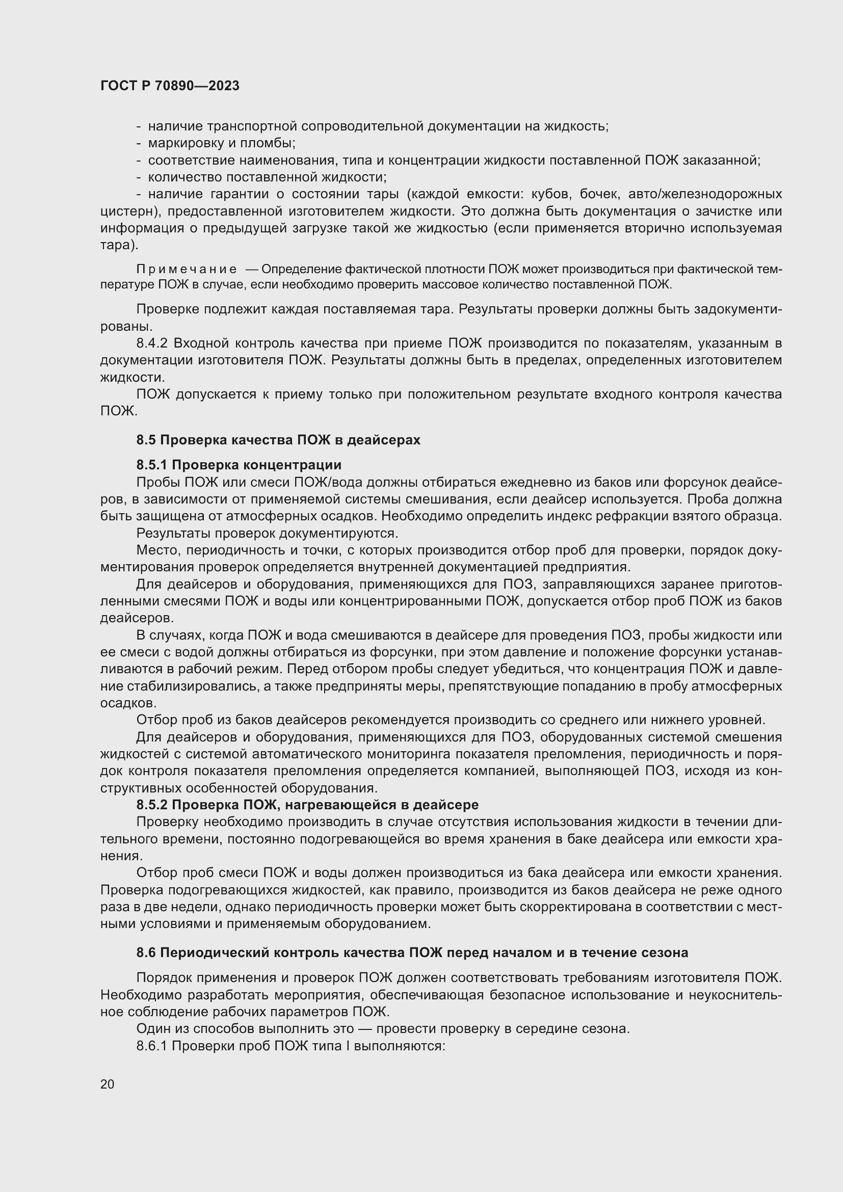 Страница 26 ГОСТ Р 70890-2023