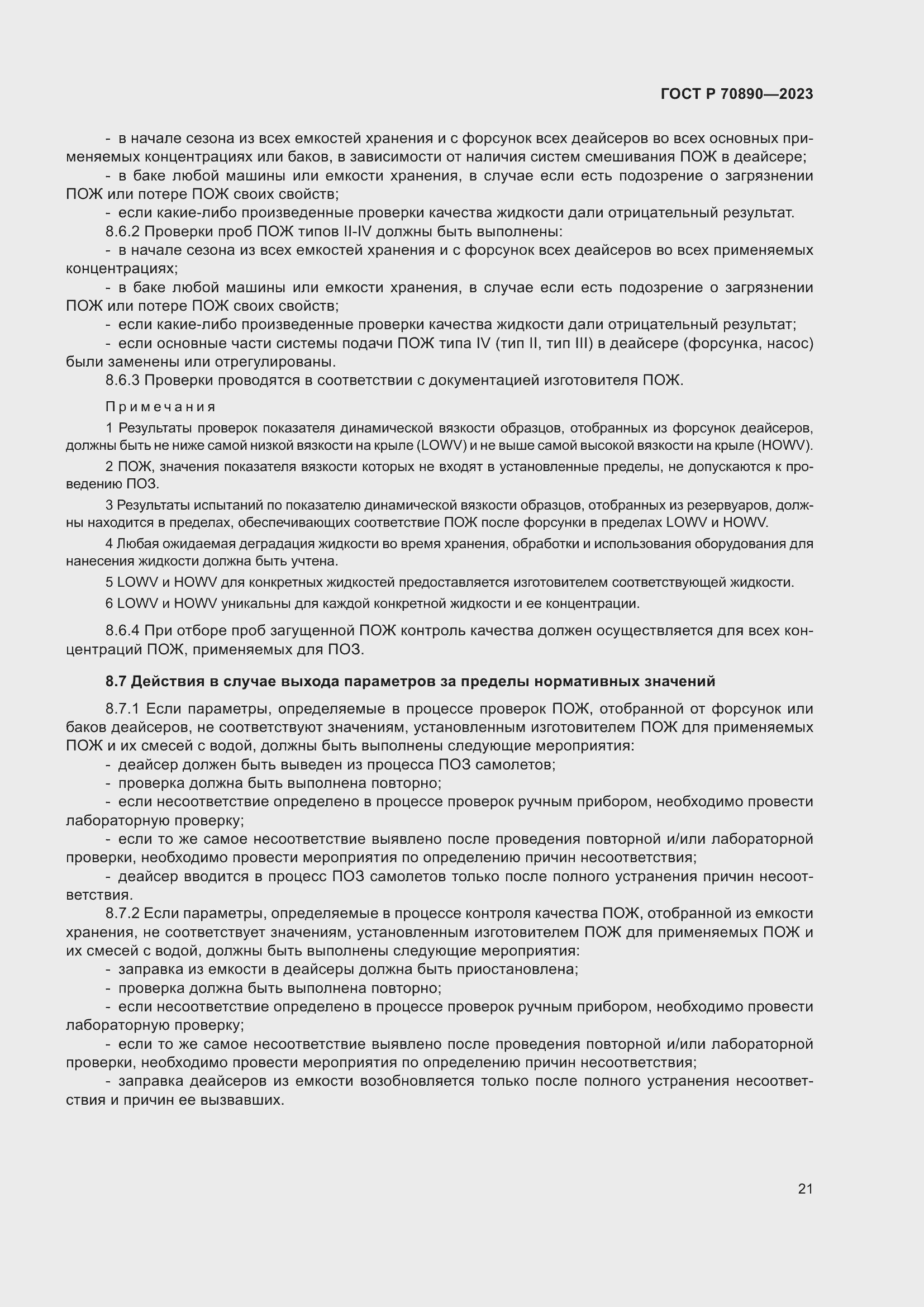 Страница 27 ГОСТ Р 70890-2023