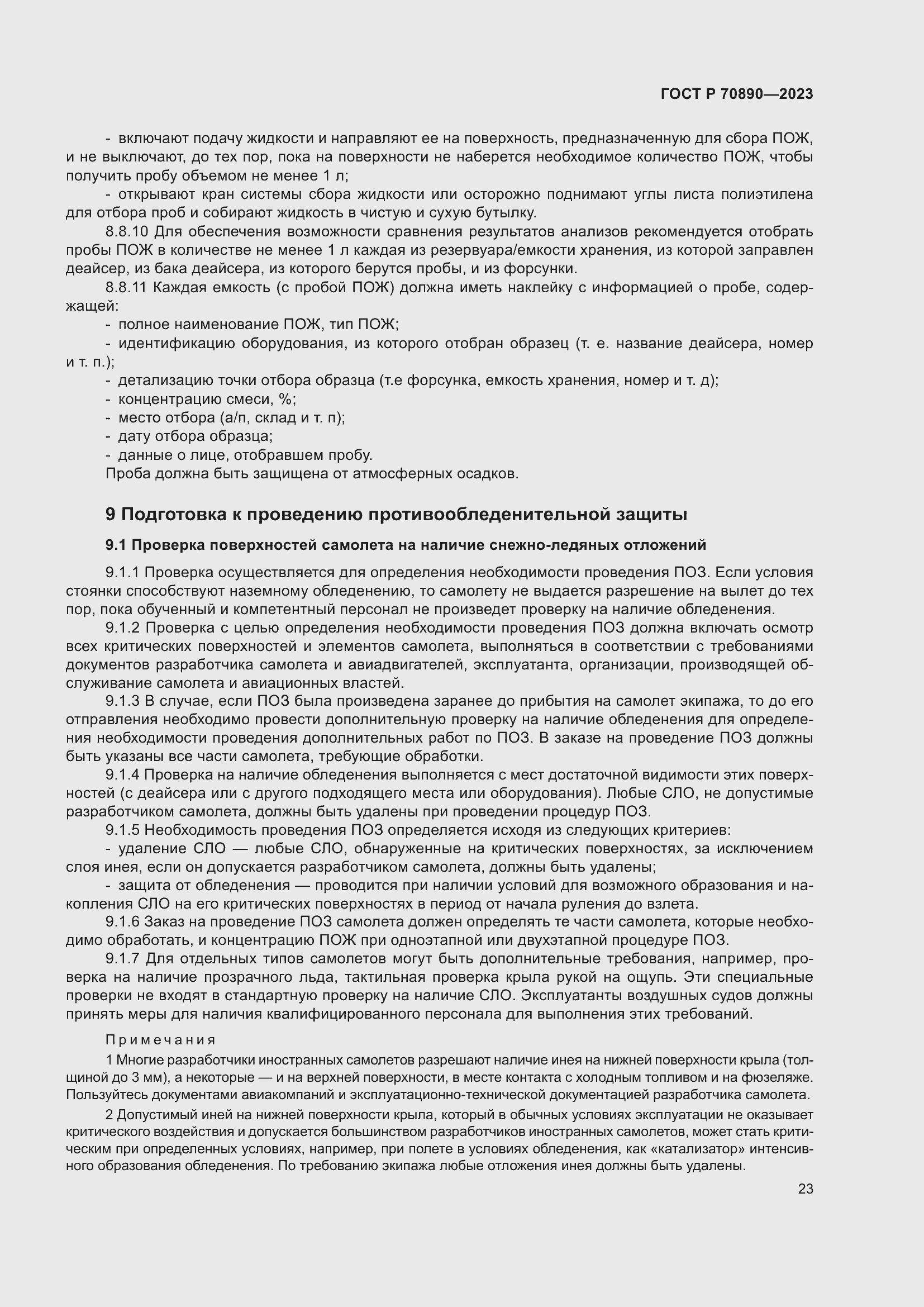 Страница 29 ГОСТ Р 70890-2023