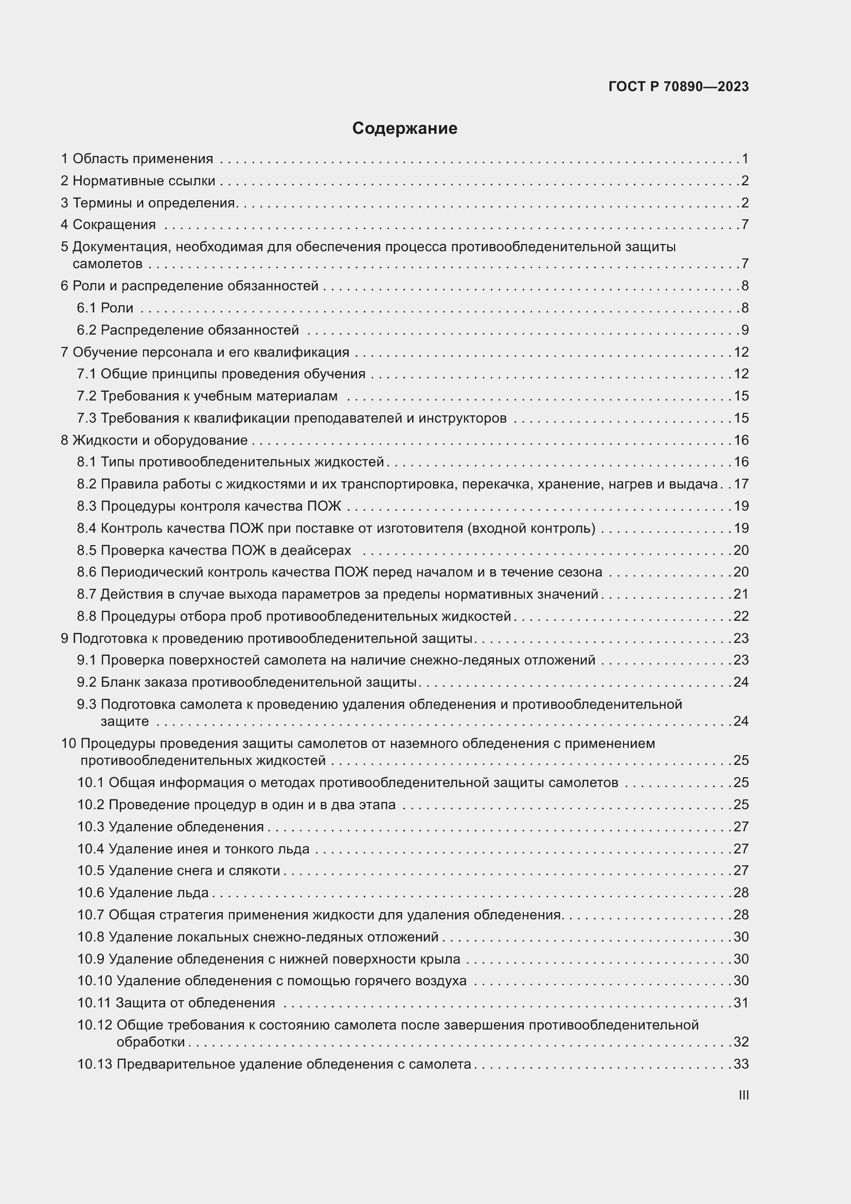 Страница 3 ГОСТ Р 70890-2023