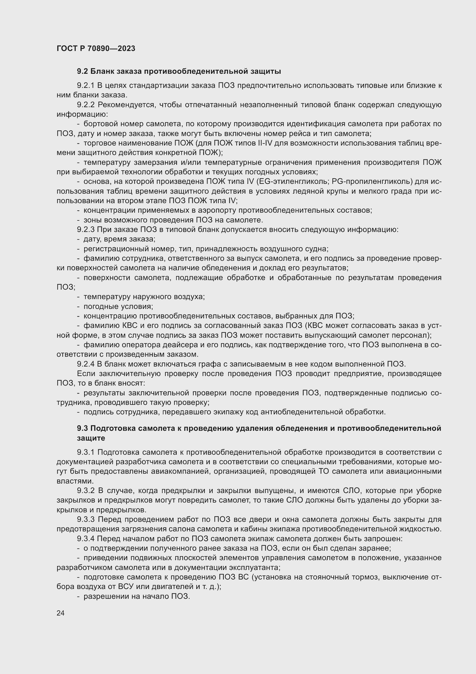 Страница 30 ГОСТ Р 70890-2023