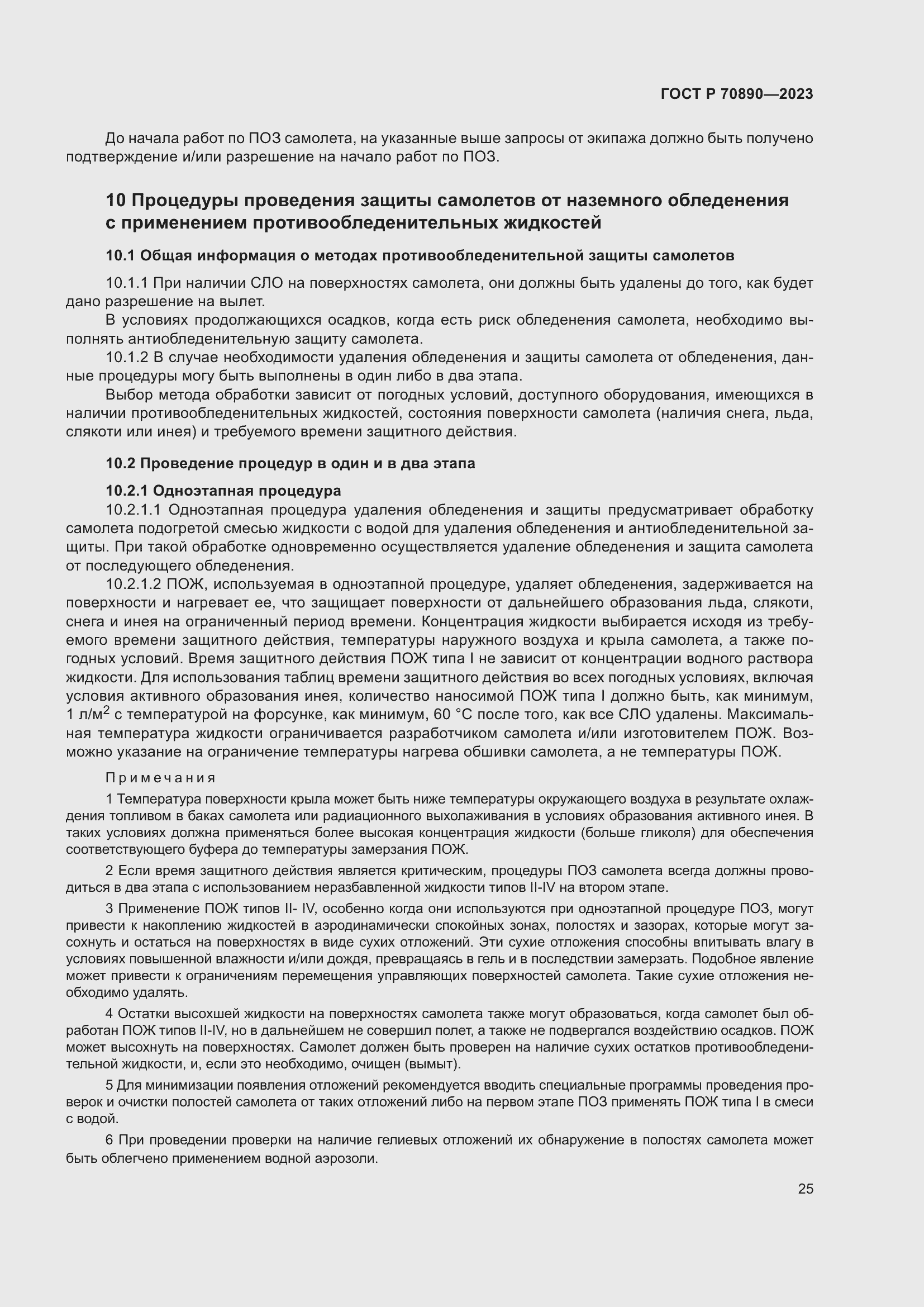 Страница 31 ГОСТ Р 70890-2023