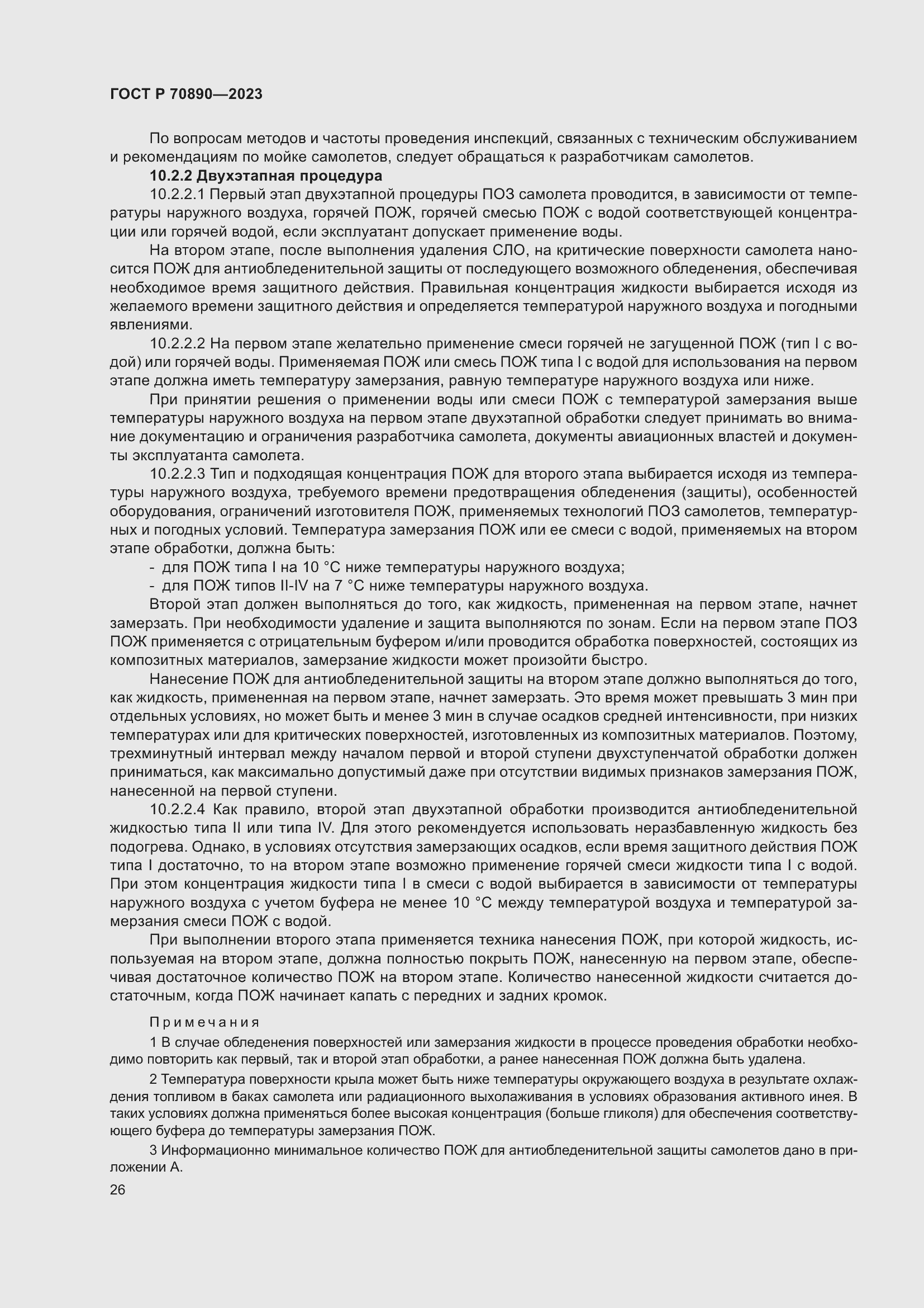 Страница 32 ГОСТ Р 70890-2023