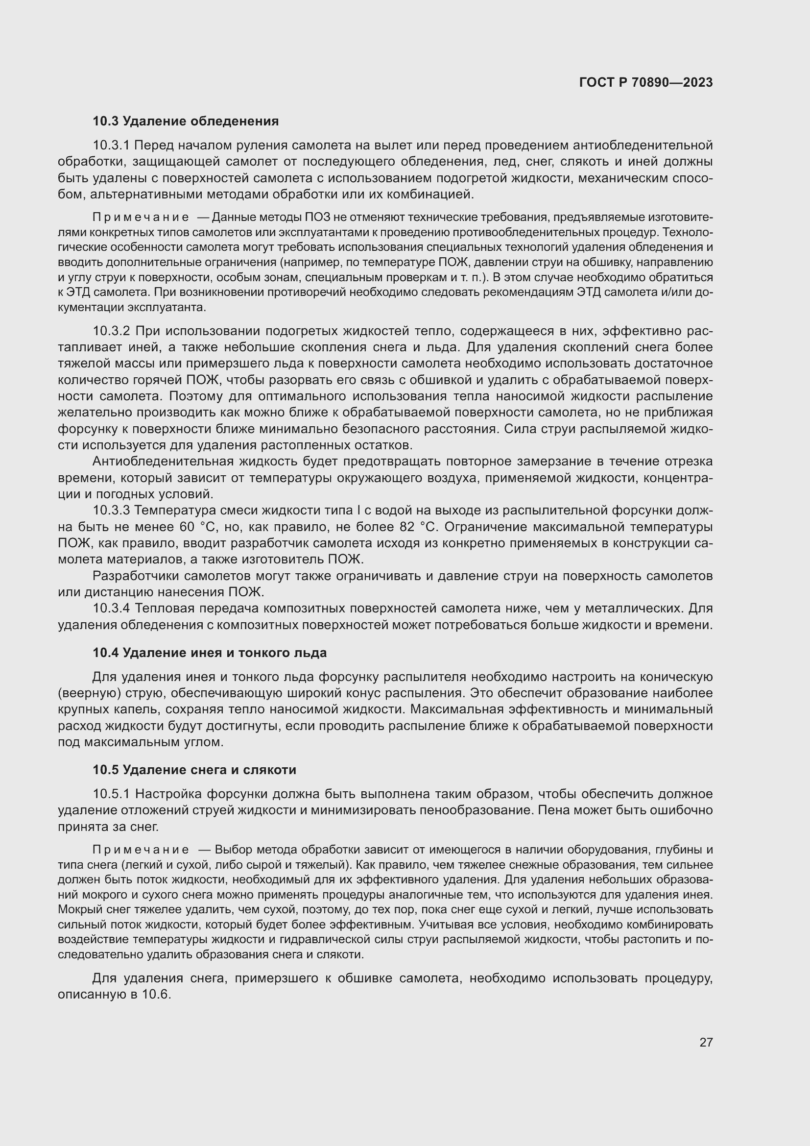 Страница 33 ГОСТ Р 70890-2023