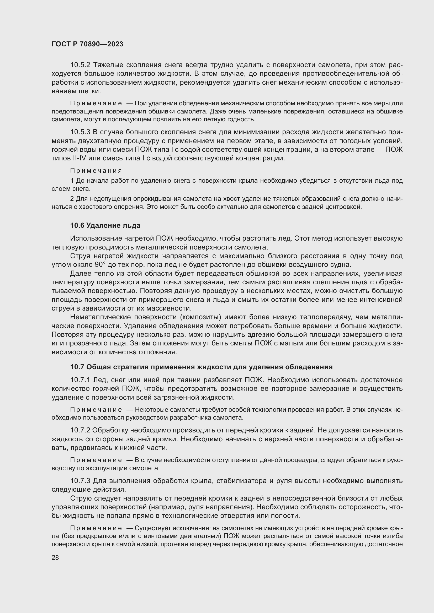 Страница 34 ГОСТ Р 70890-2023