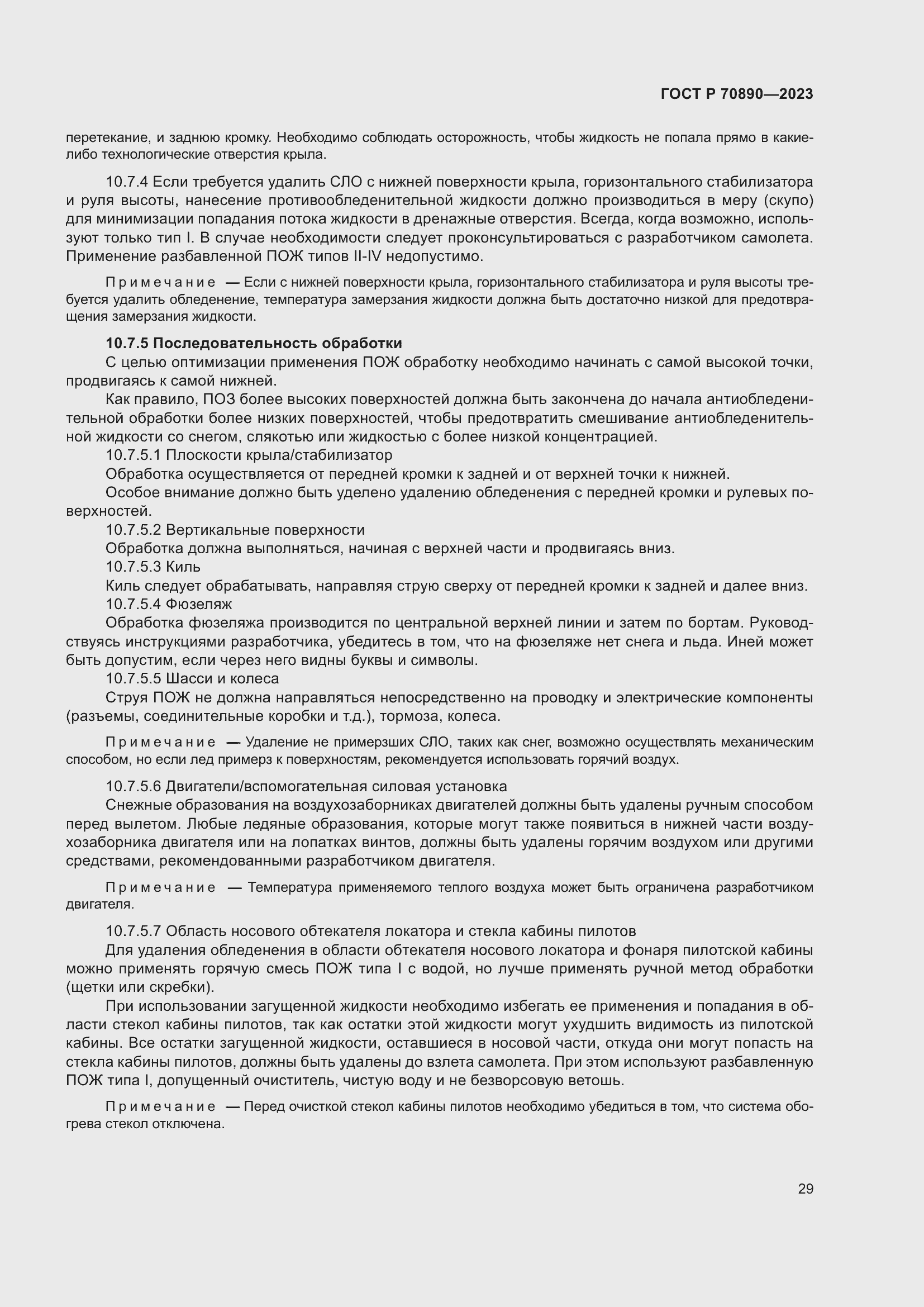 Страница 35 ГОСТ Р 70890-2023