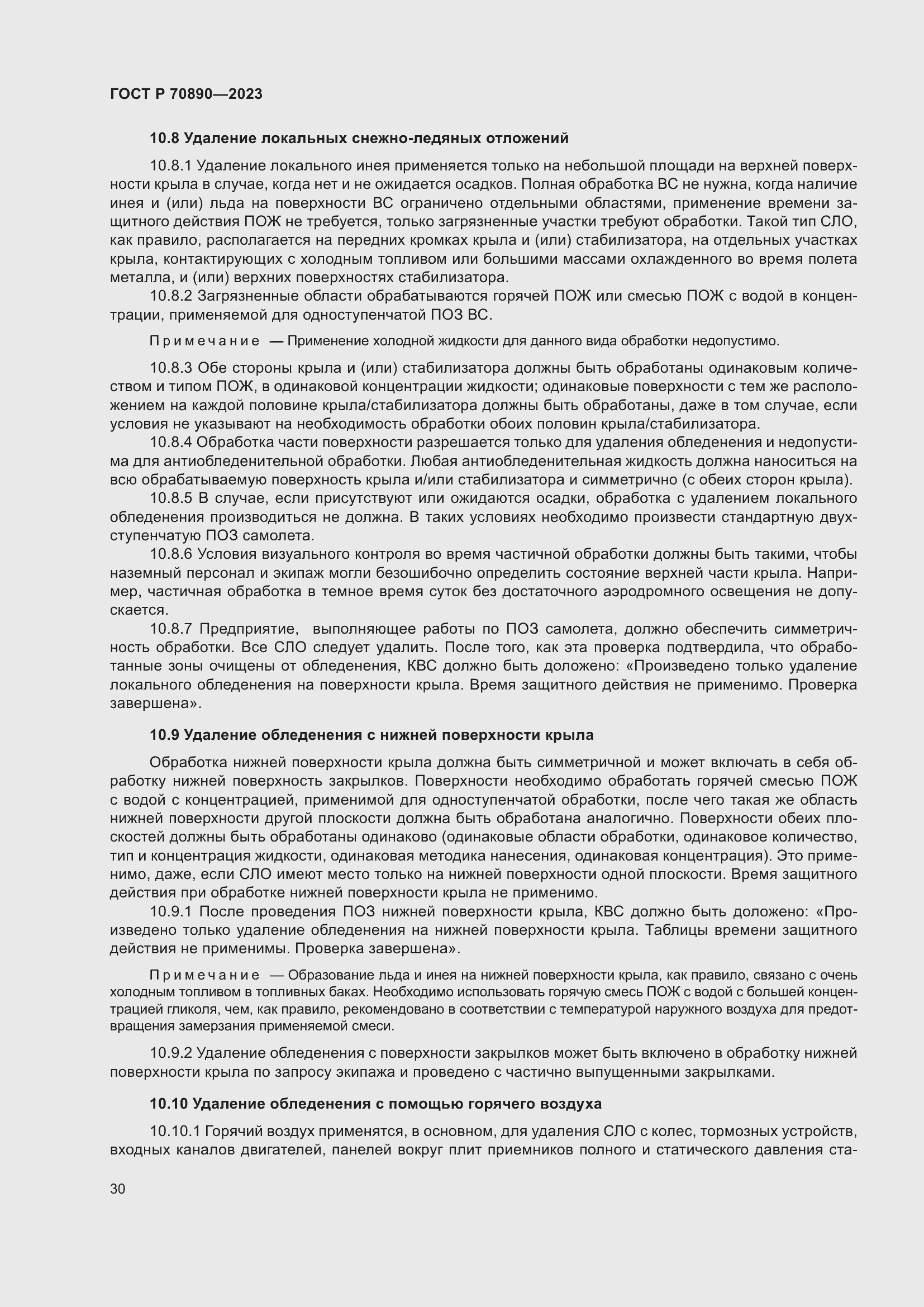 Страница 36 ГОСТ Р 70890-2023