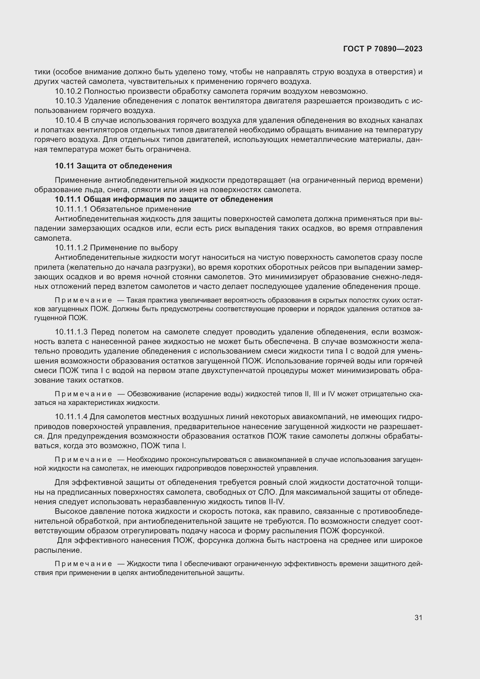 Страница 37 ГОСТ Р 70890-2023