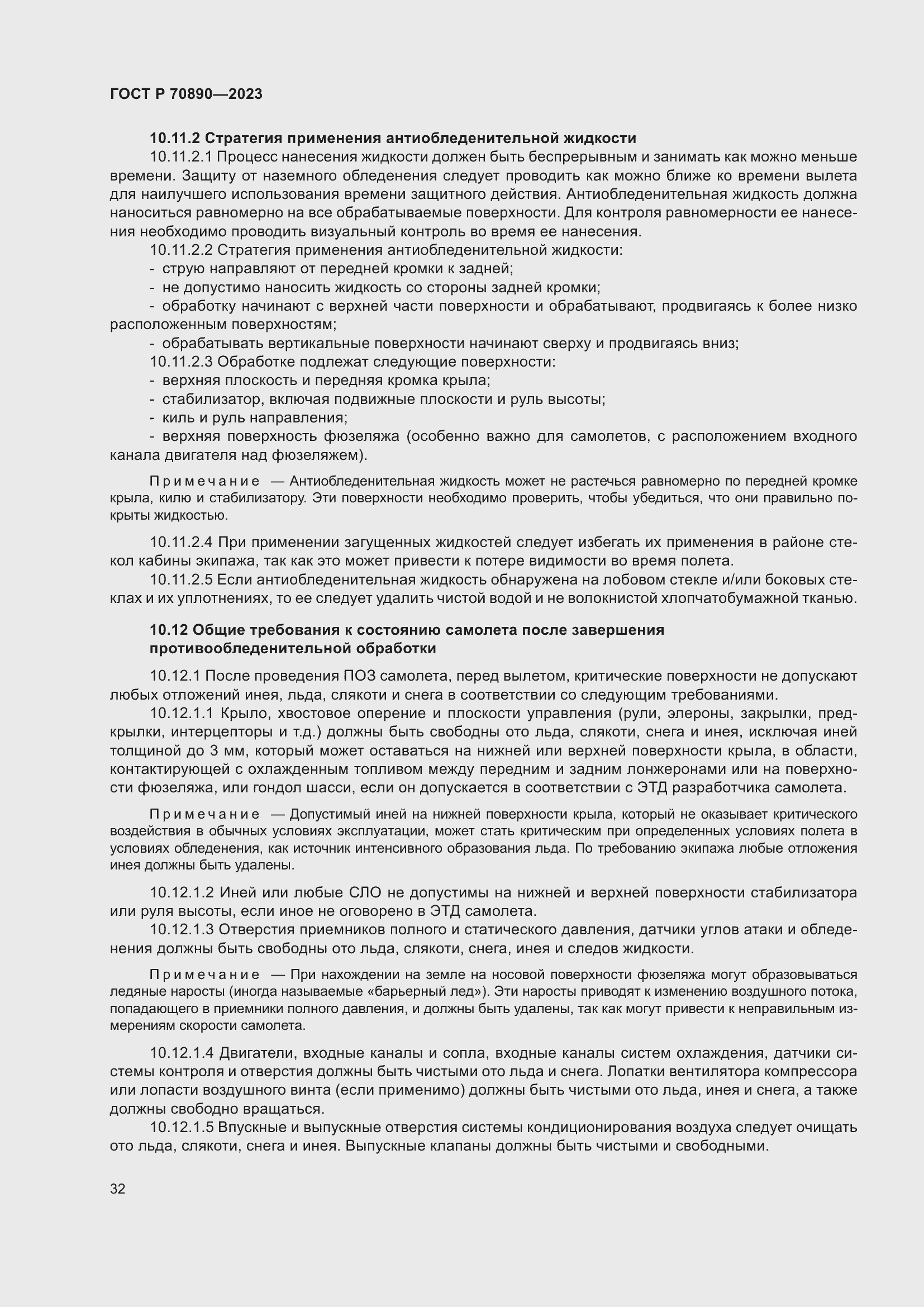 Страница 38 ГОСТ Р 70890-2023