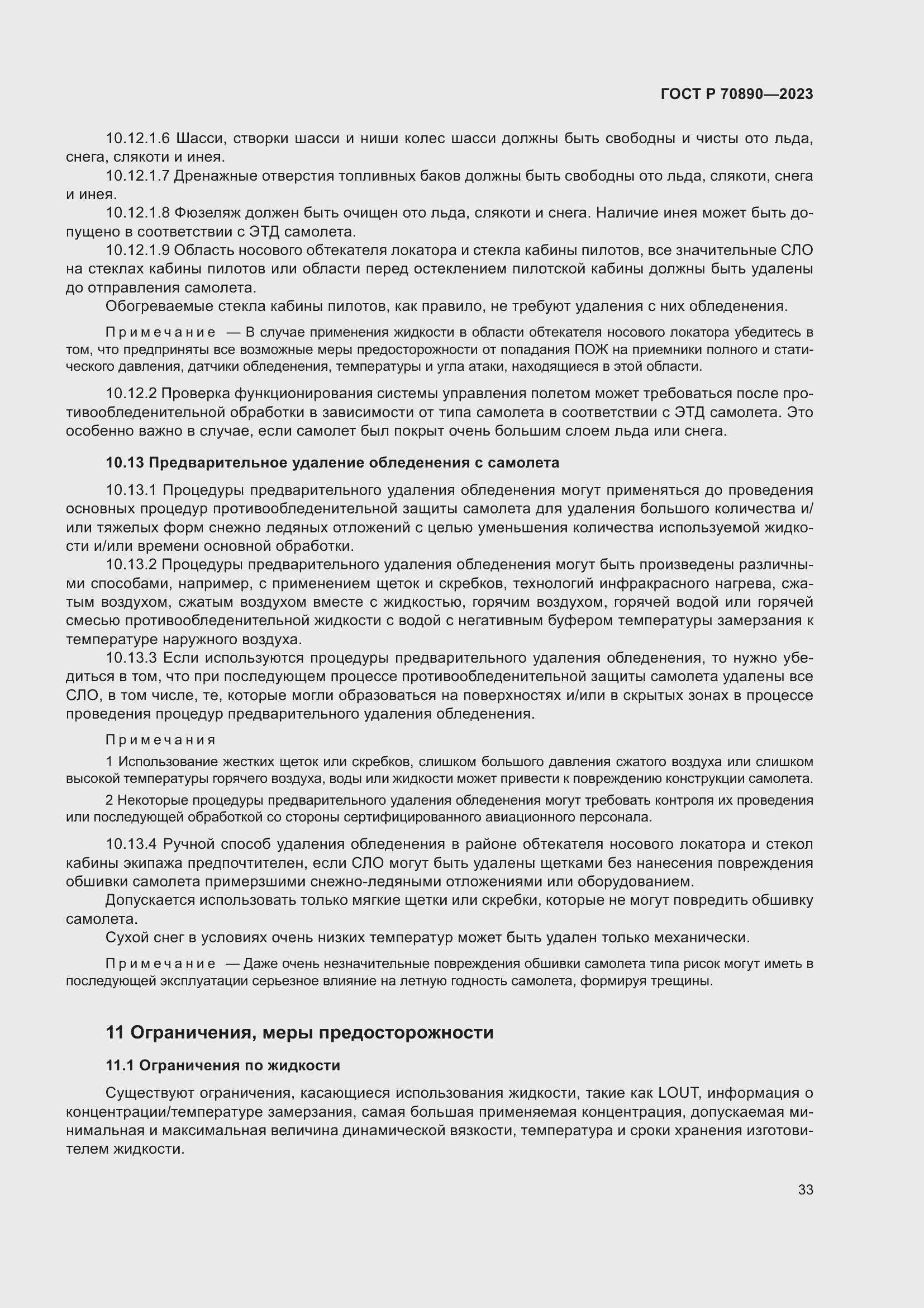 Страница 39 ГОСТ Р 70890-2023