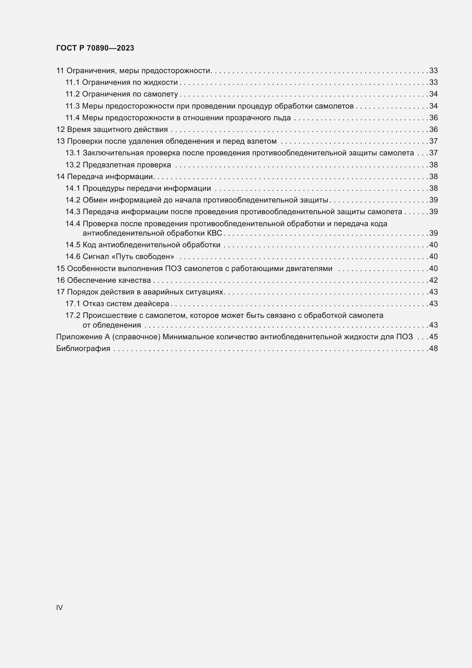 Страница 4 ГОСТ Р 70890-2023