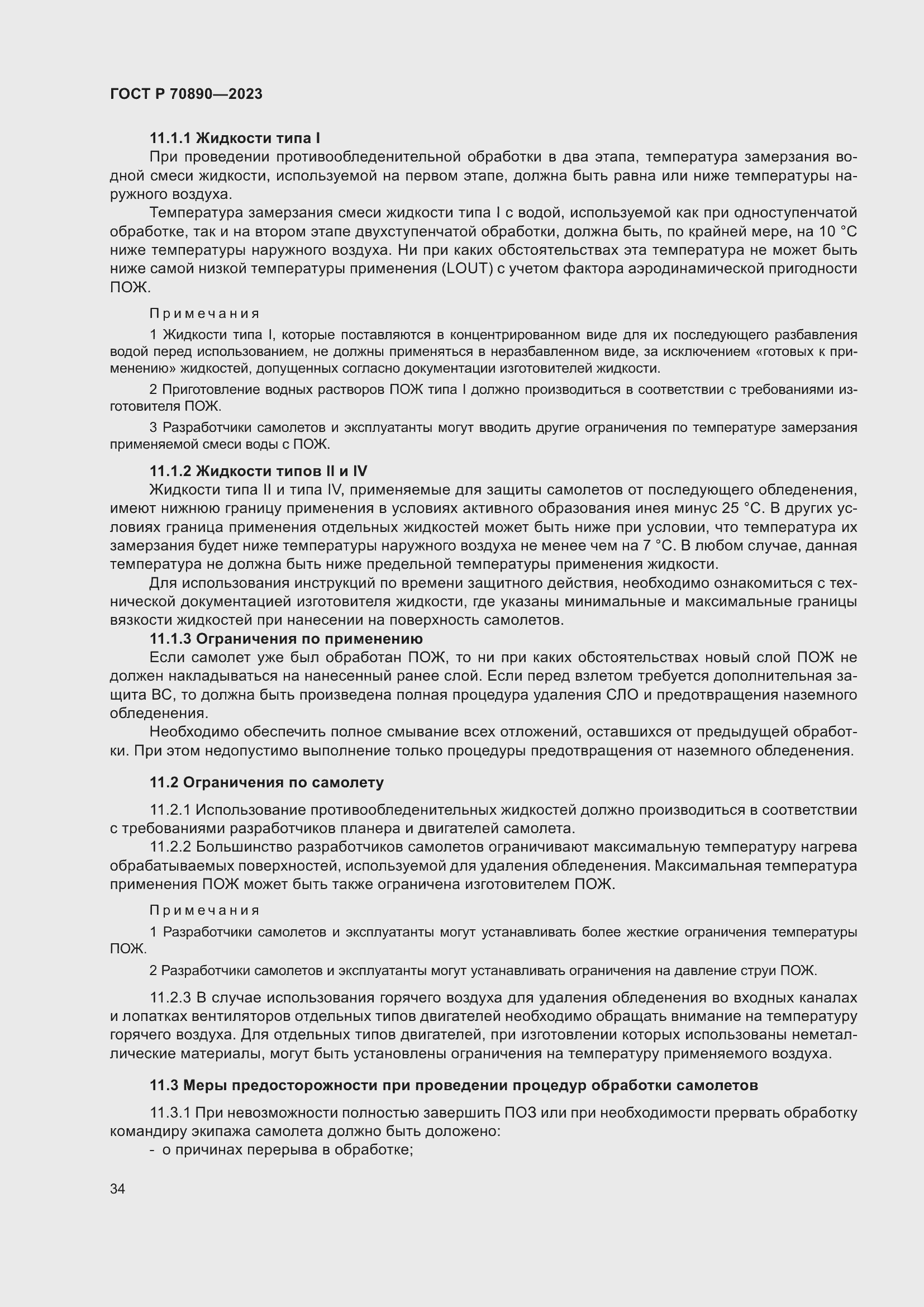 Страница 40 ГОСТ Р 70890-2023