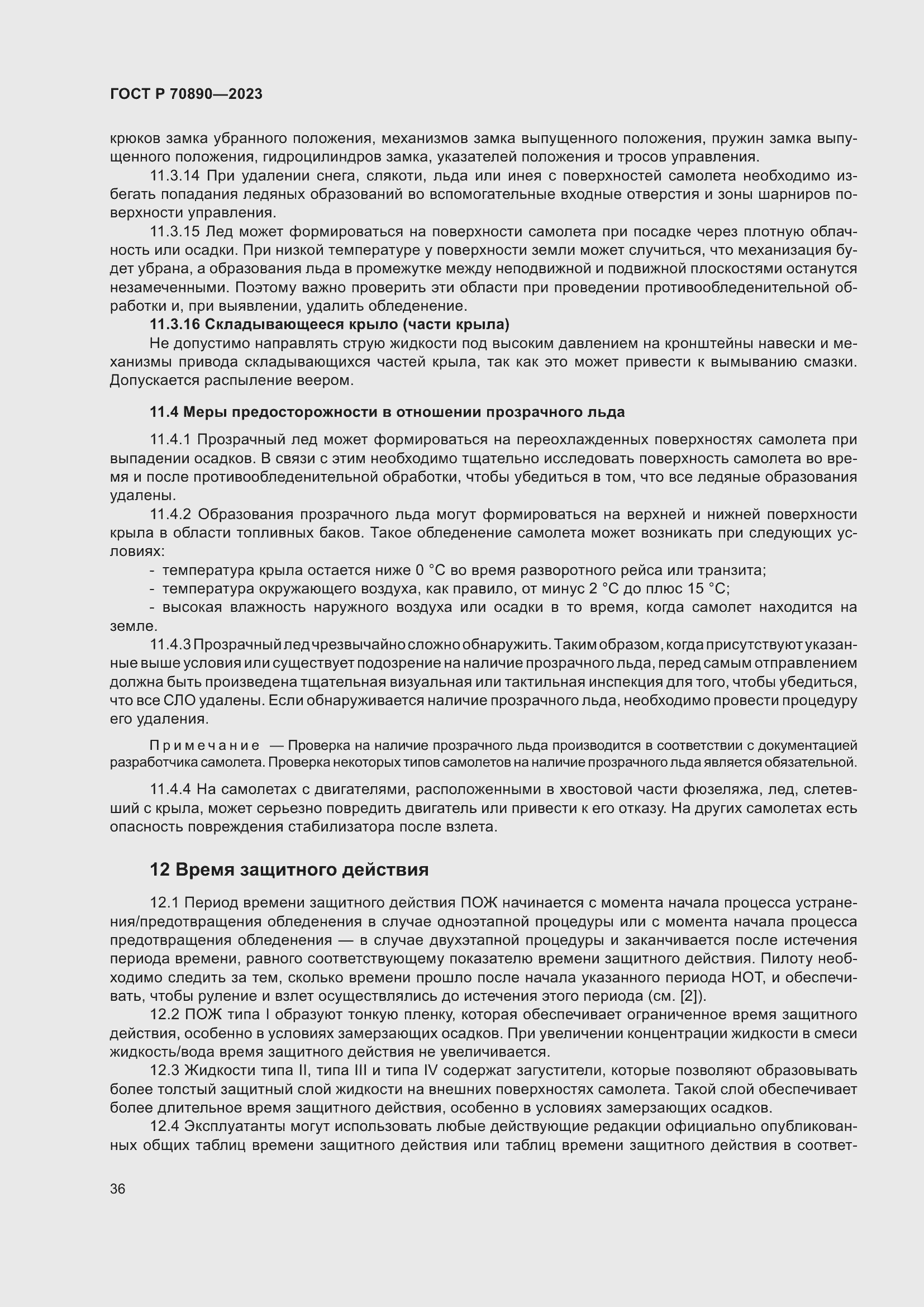 Страница 42 ГОСТ Р 70890-2023