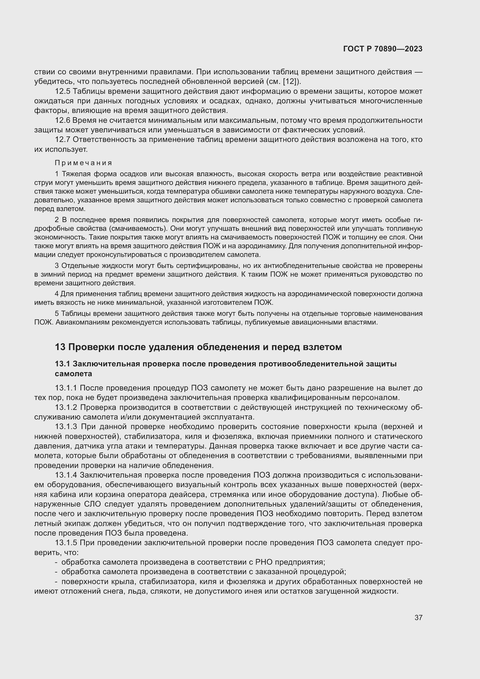 Страница 43 ГОСТ Р 70890-2023