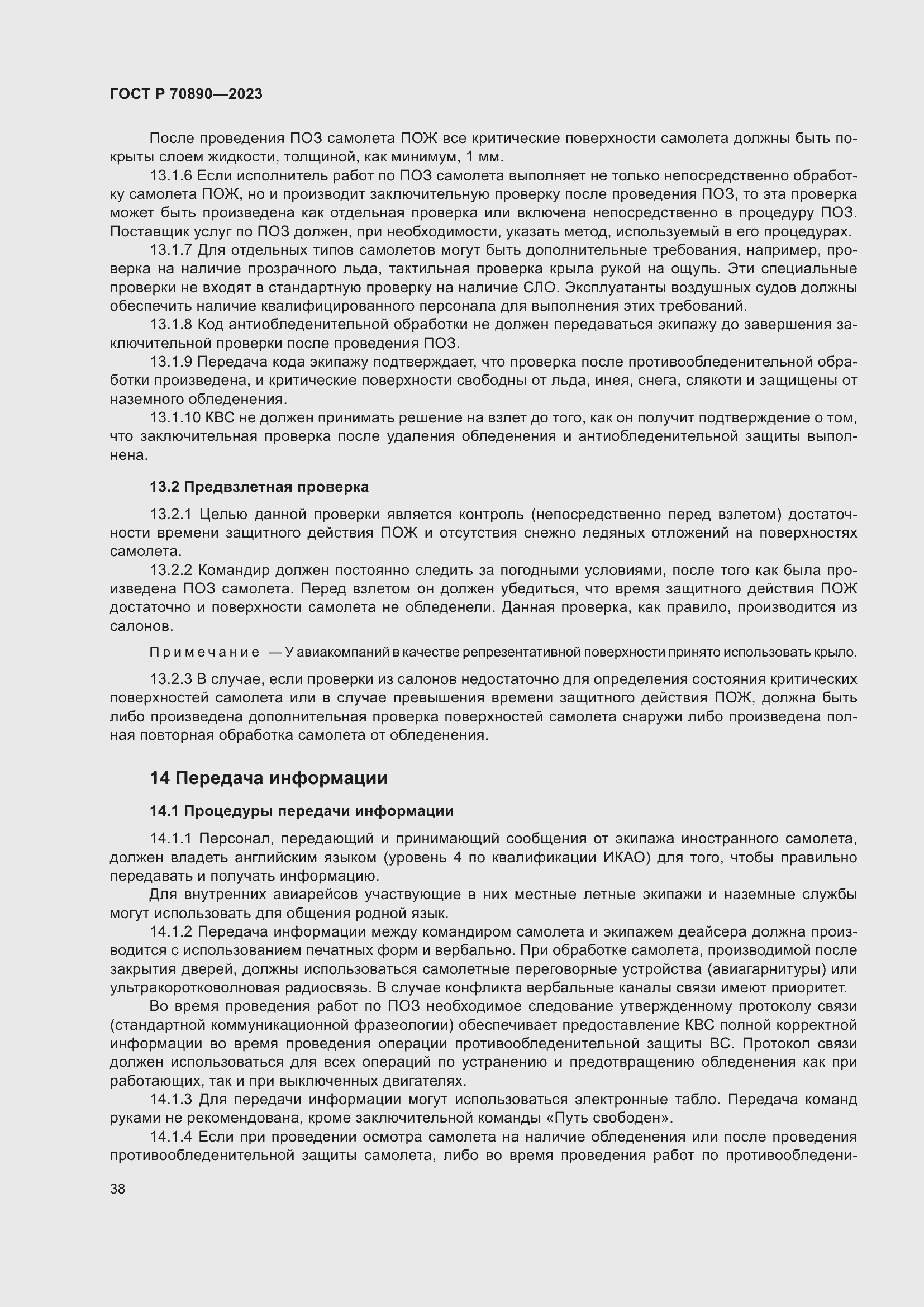 Страница 44 ГОСТ Р 70890-2023