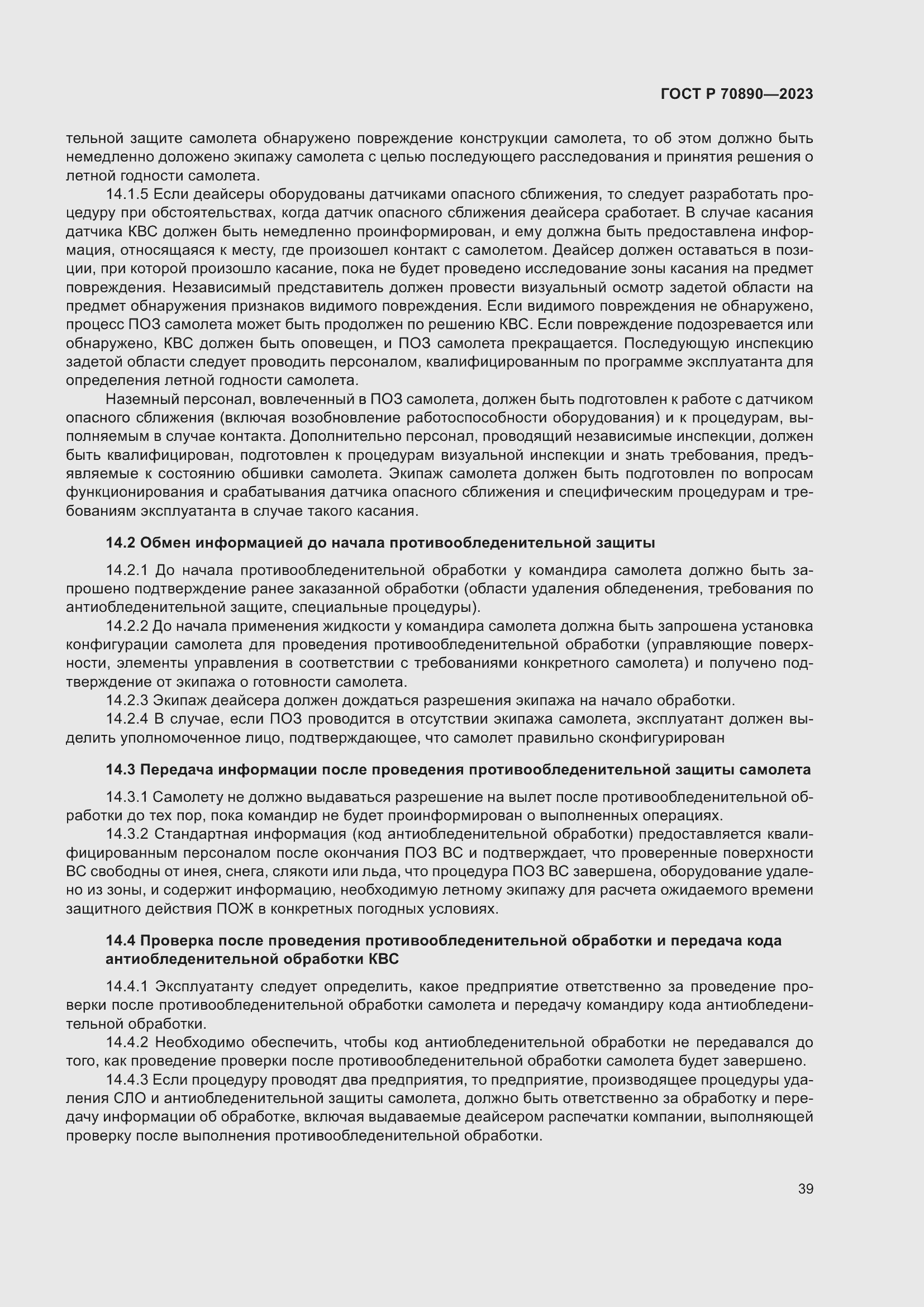 Страница 45 ГОСТ Р 70890-2023