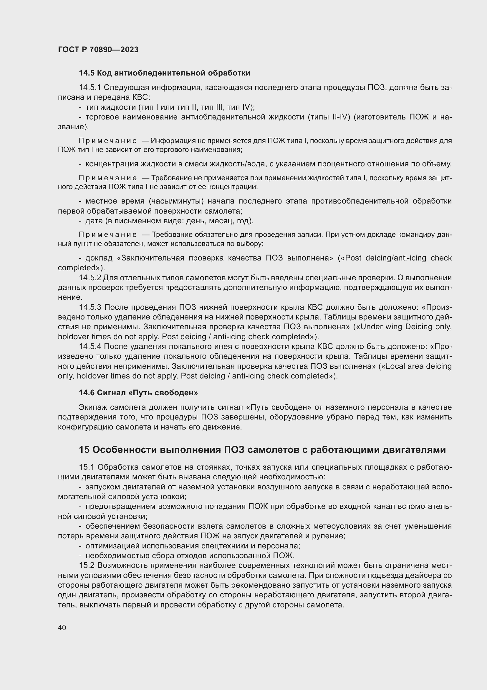 Страница 46 ГОСТ Р 70890-2023