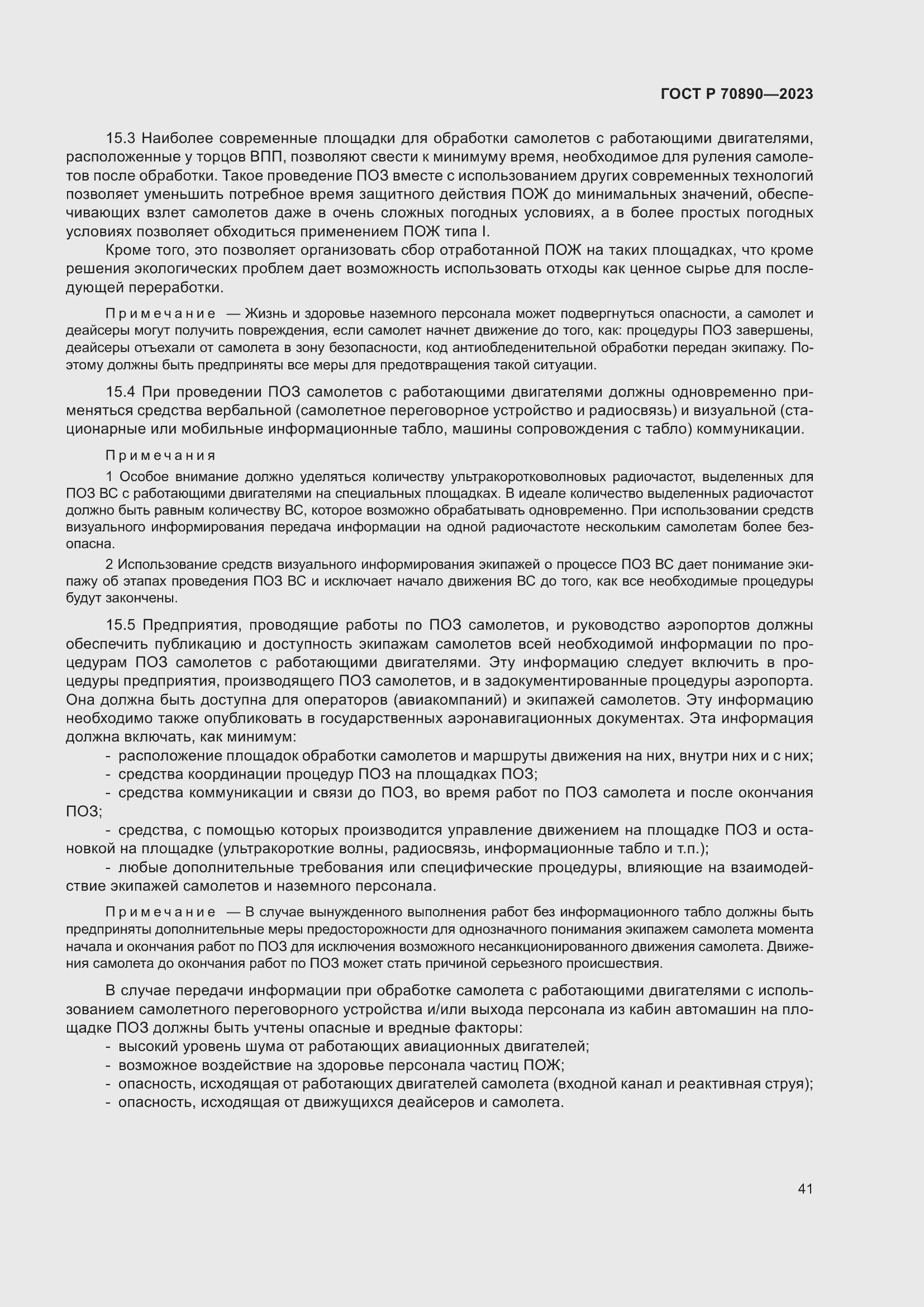 Страница 47 ГОСТ Р 70890-2023