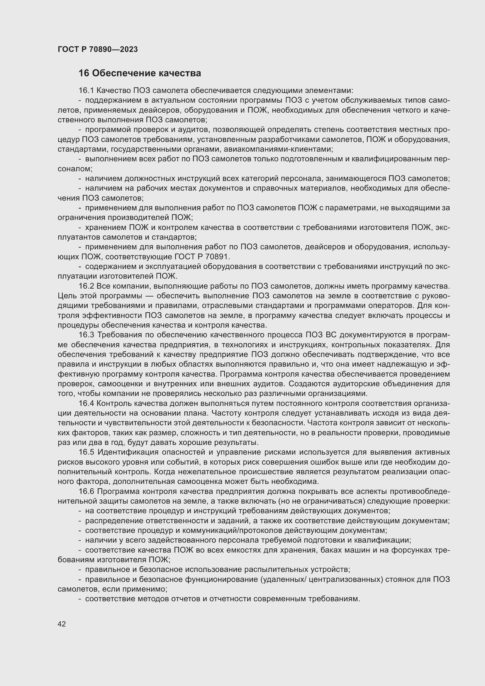 Страница 48 ГОСТ Р 70890-2023