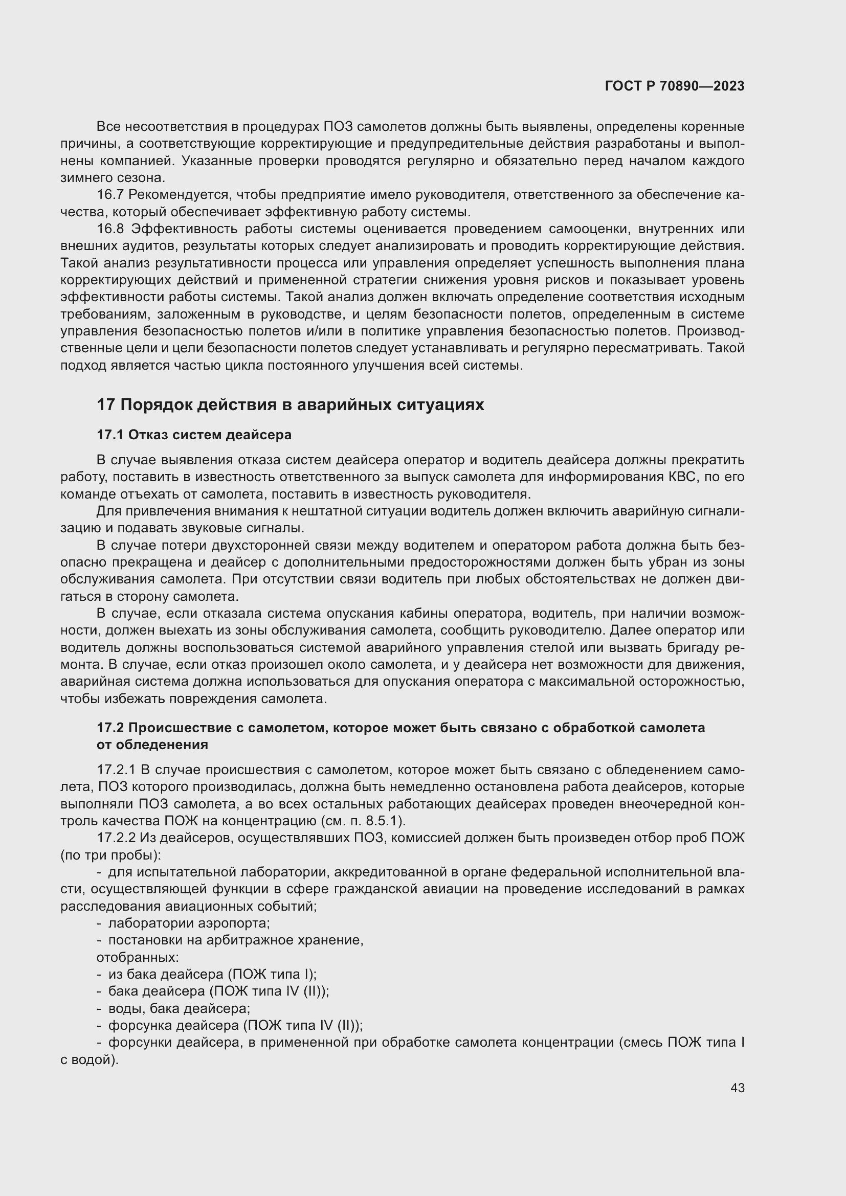 Страница 49 ГОСТ Р 70890-2023