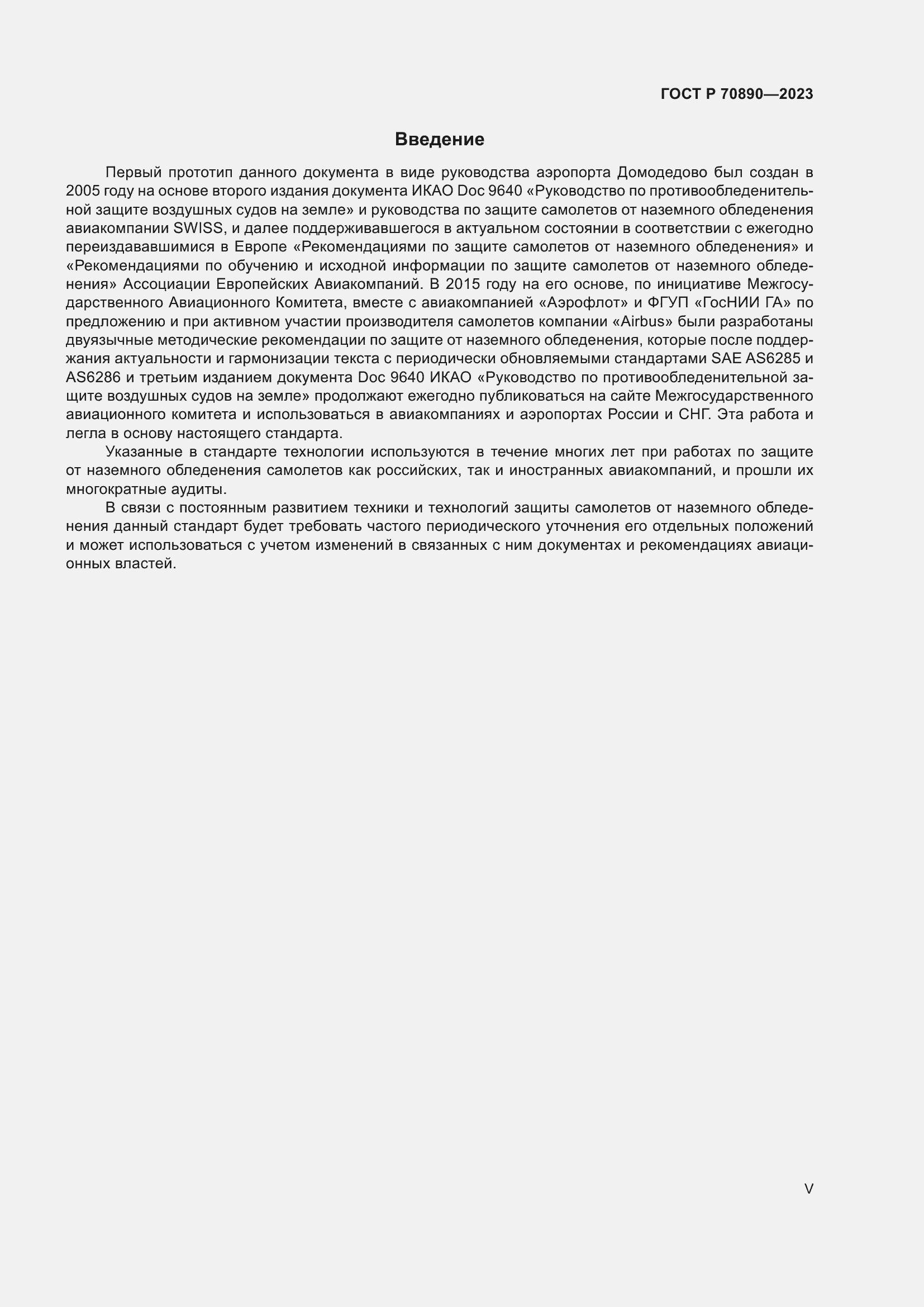 Страница 5 ГОСТ Р 70890-2023