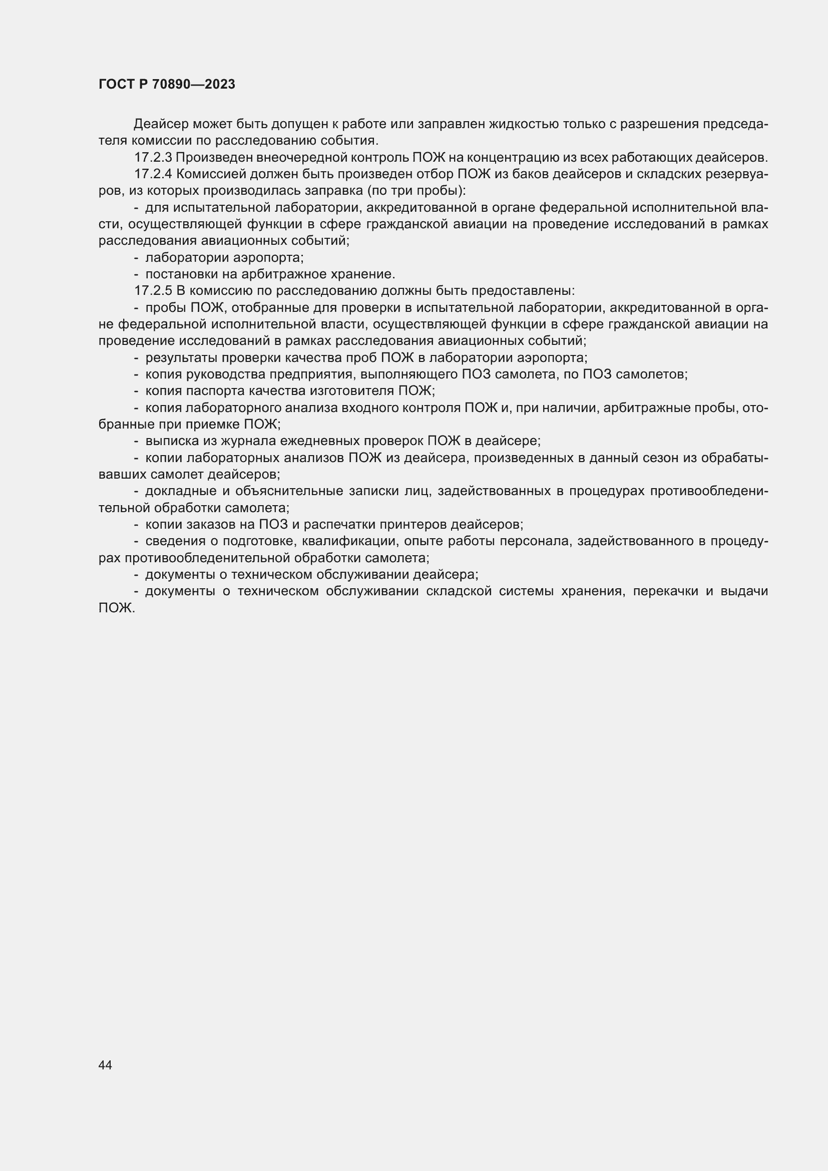 Страница 50 ГОСТ Р 70890-2023