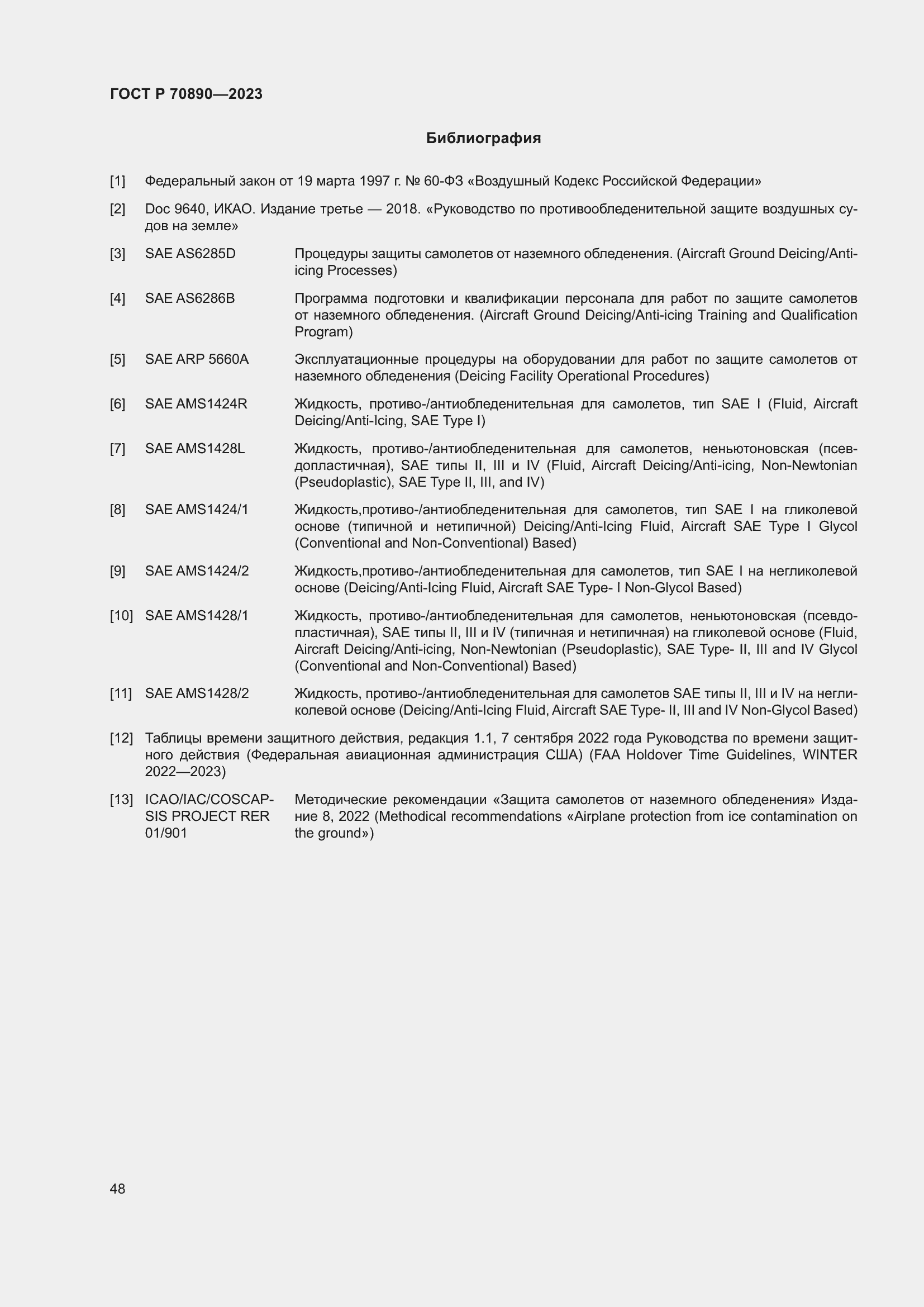 Страница 54 ГОСТ Р 70890-2023