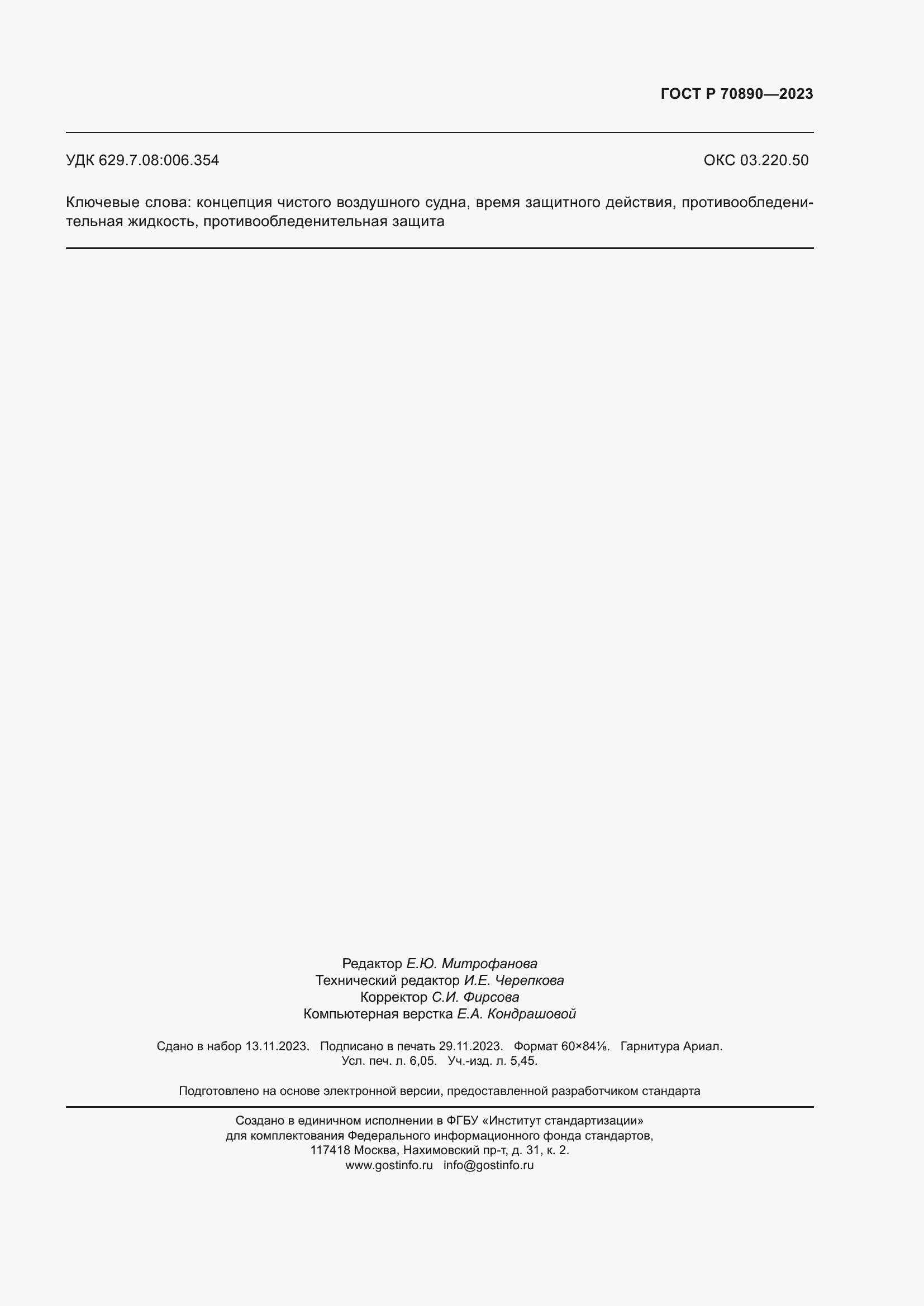 Страница 55 ГОСТ Р 70890-2023