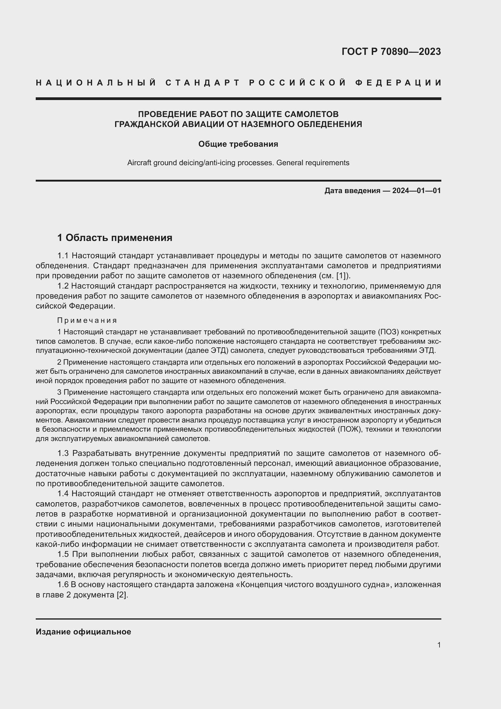 Страница 7 ГОСТ Р 70890-2023