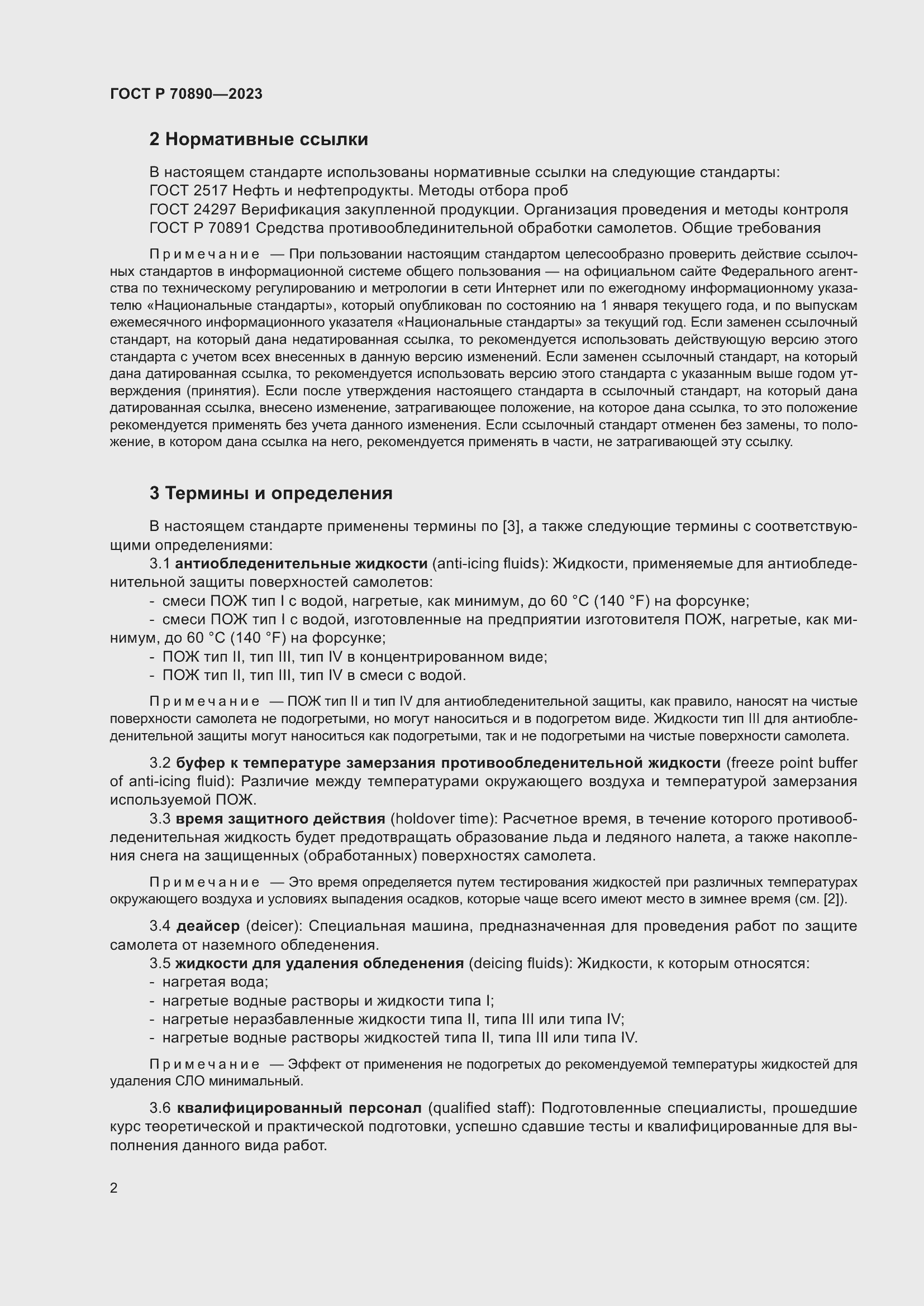 Страница 8 ГОСТ Р 70890-2023