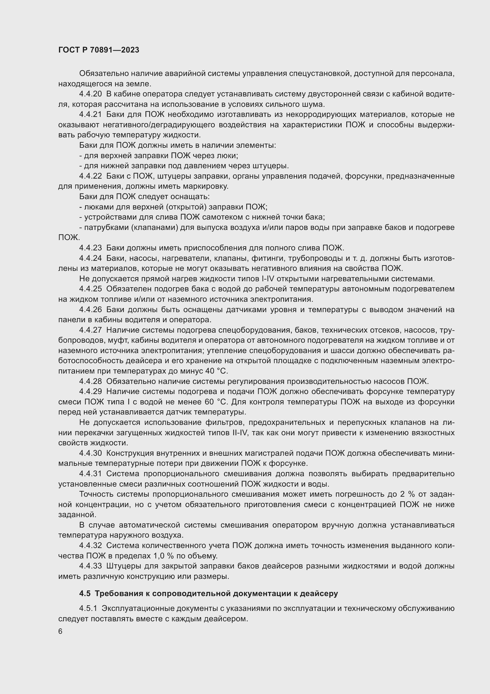 Страница 10 ГОСТ Р 70891-2023