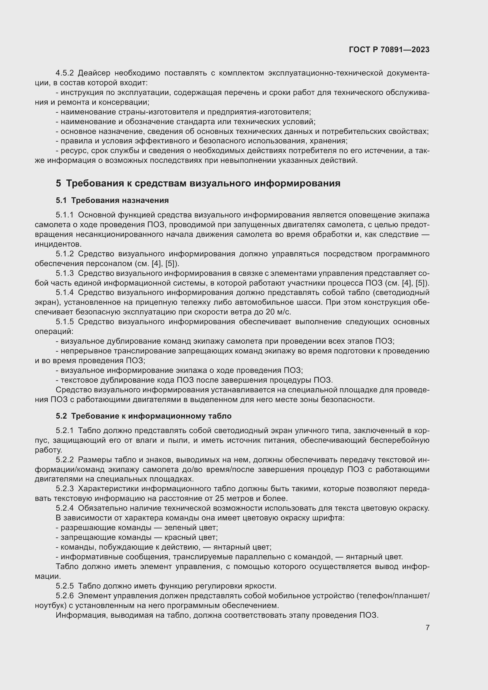 Страница 11 ГОСТ Р 70891-2023