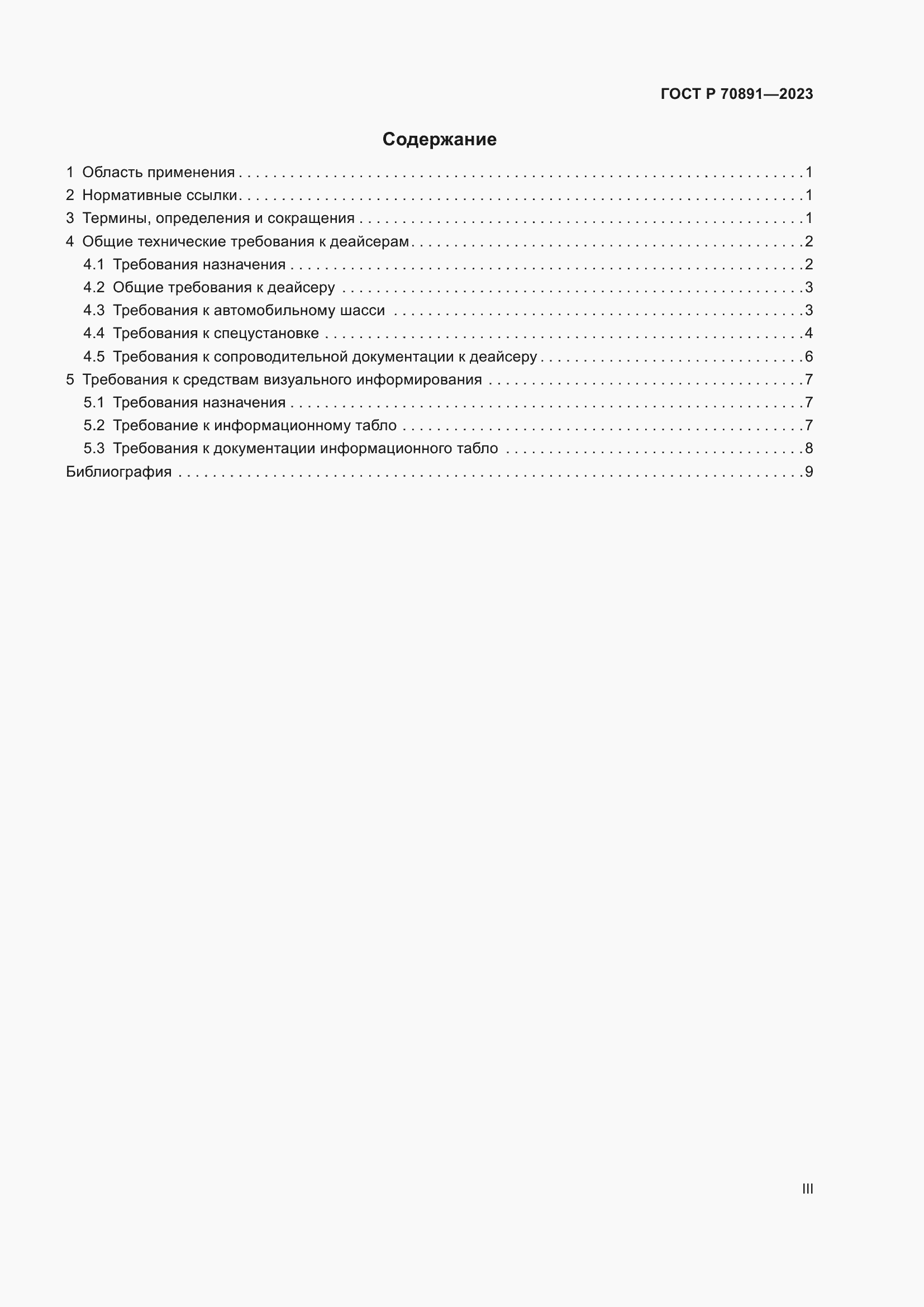 Страница 3 ГОСТ Р 70891-2023