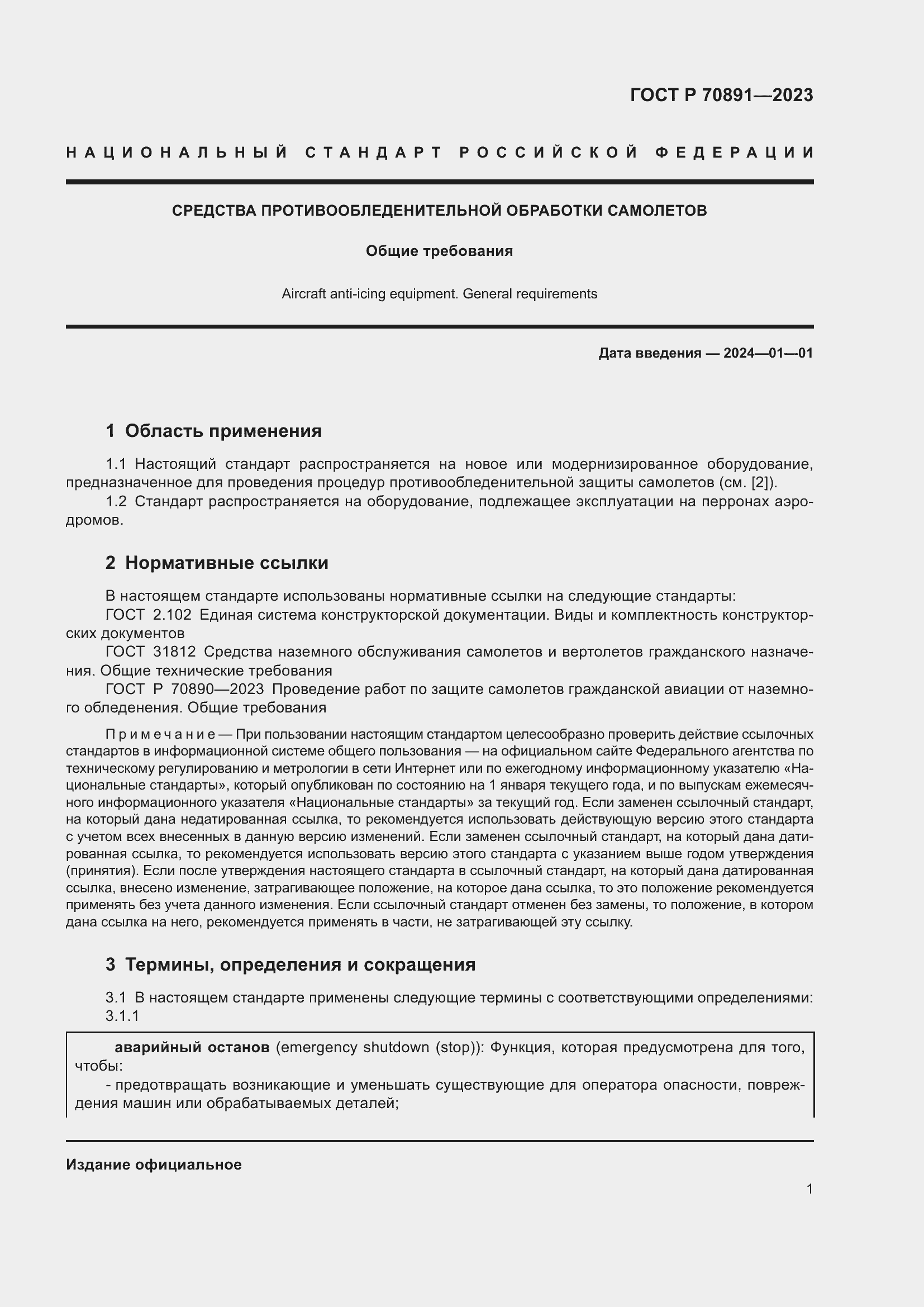 Страница 5 ГОСТ Р 70891-2023