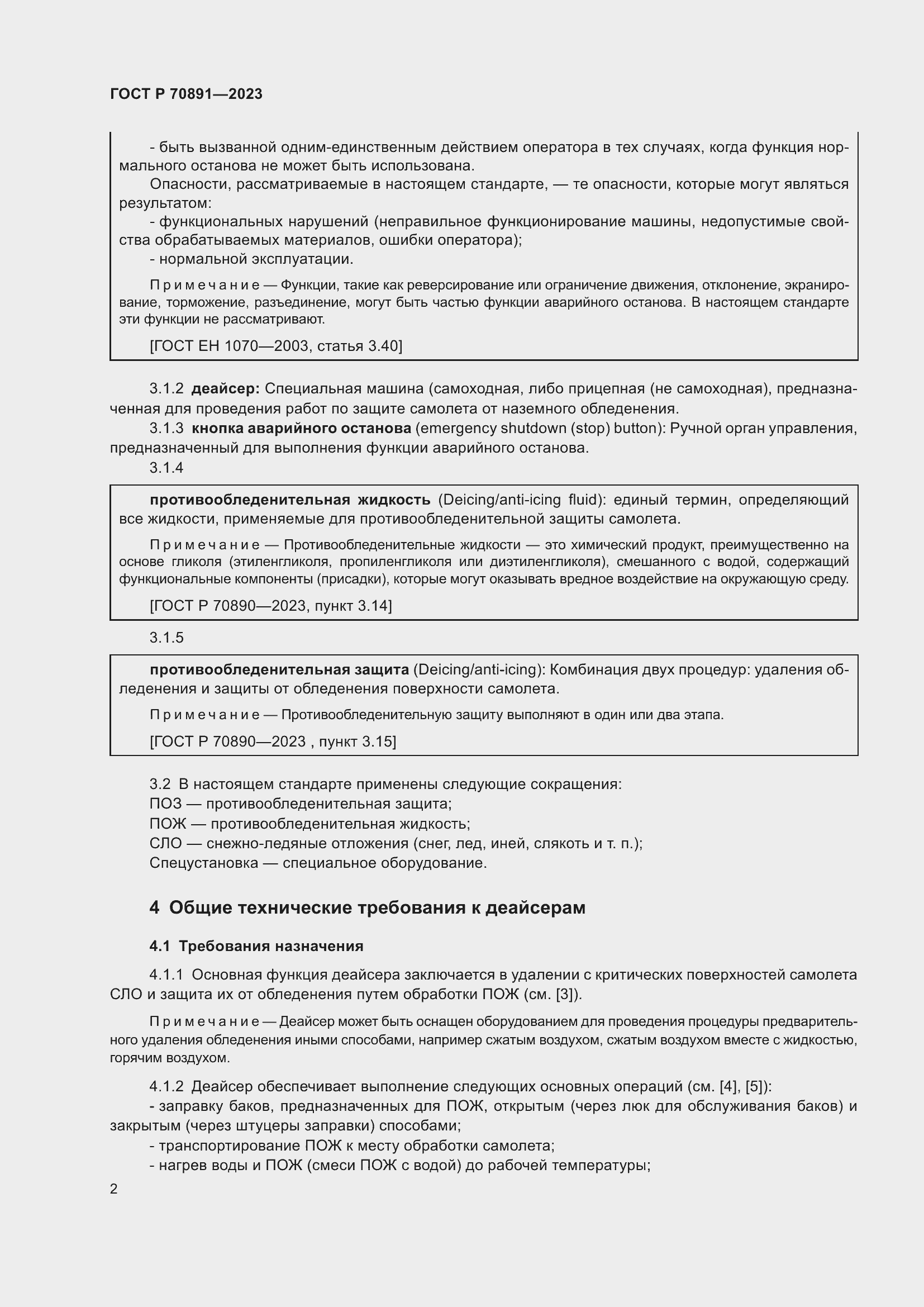 Страница 6 ГОСТ Р 70891-2023