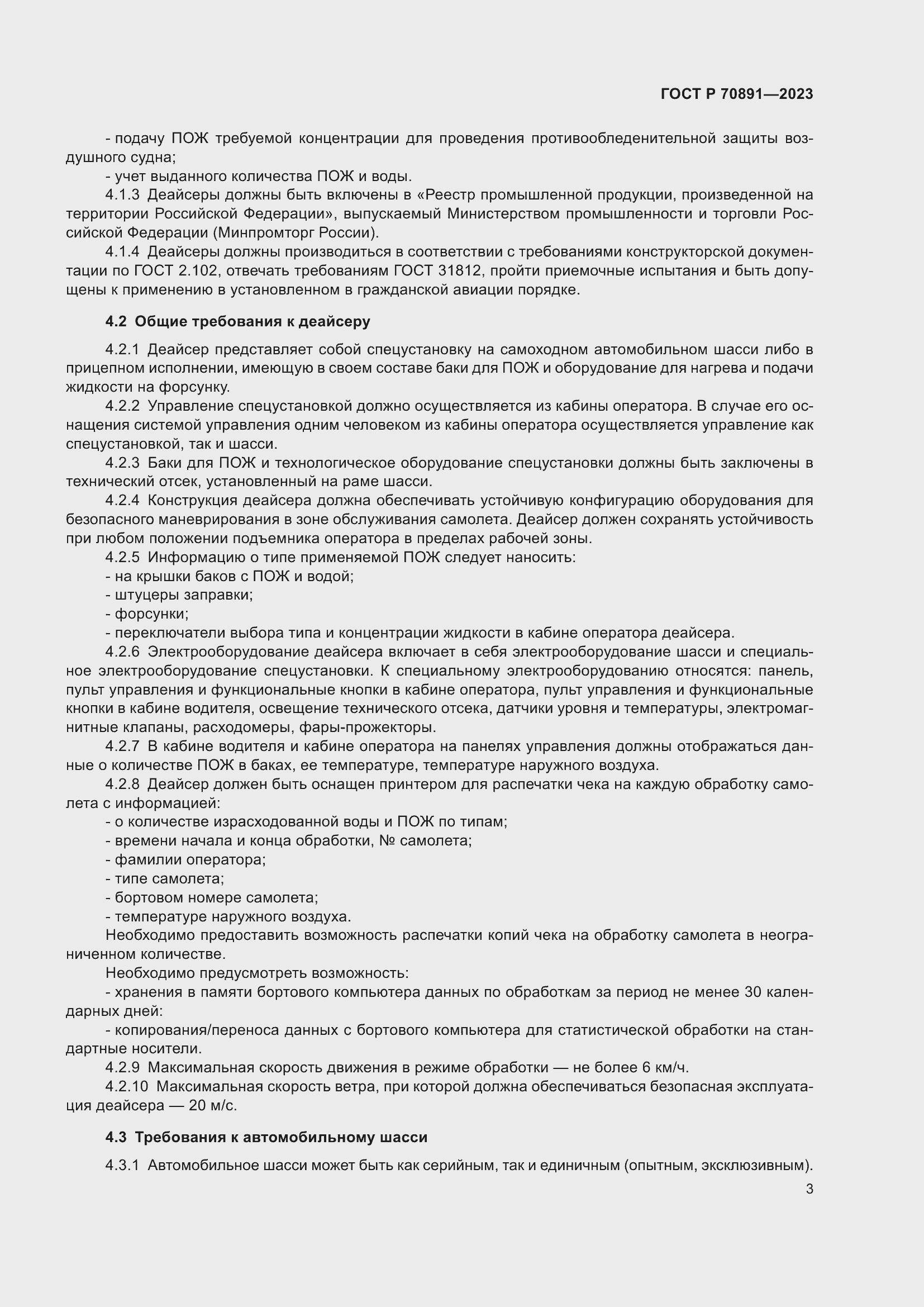 Страница 7 ГОСТ Р 70891-2023